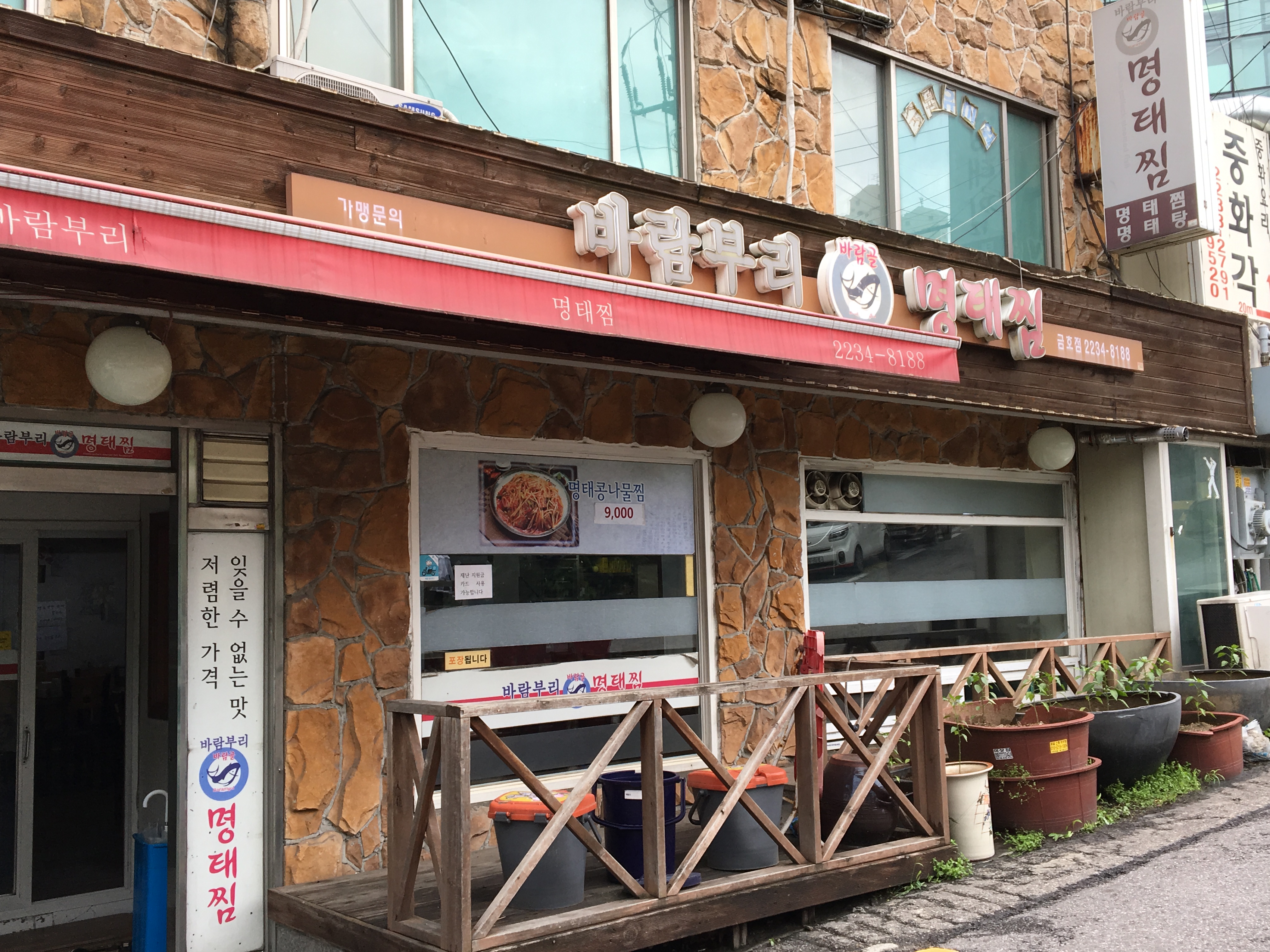 바람부리명태찜 금호점