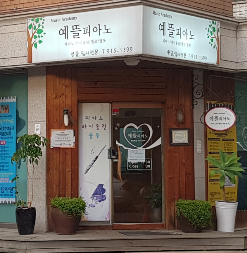 예뜰 피아노
