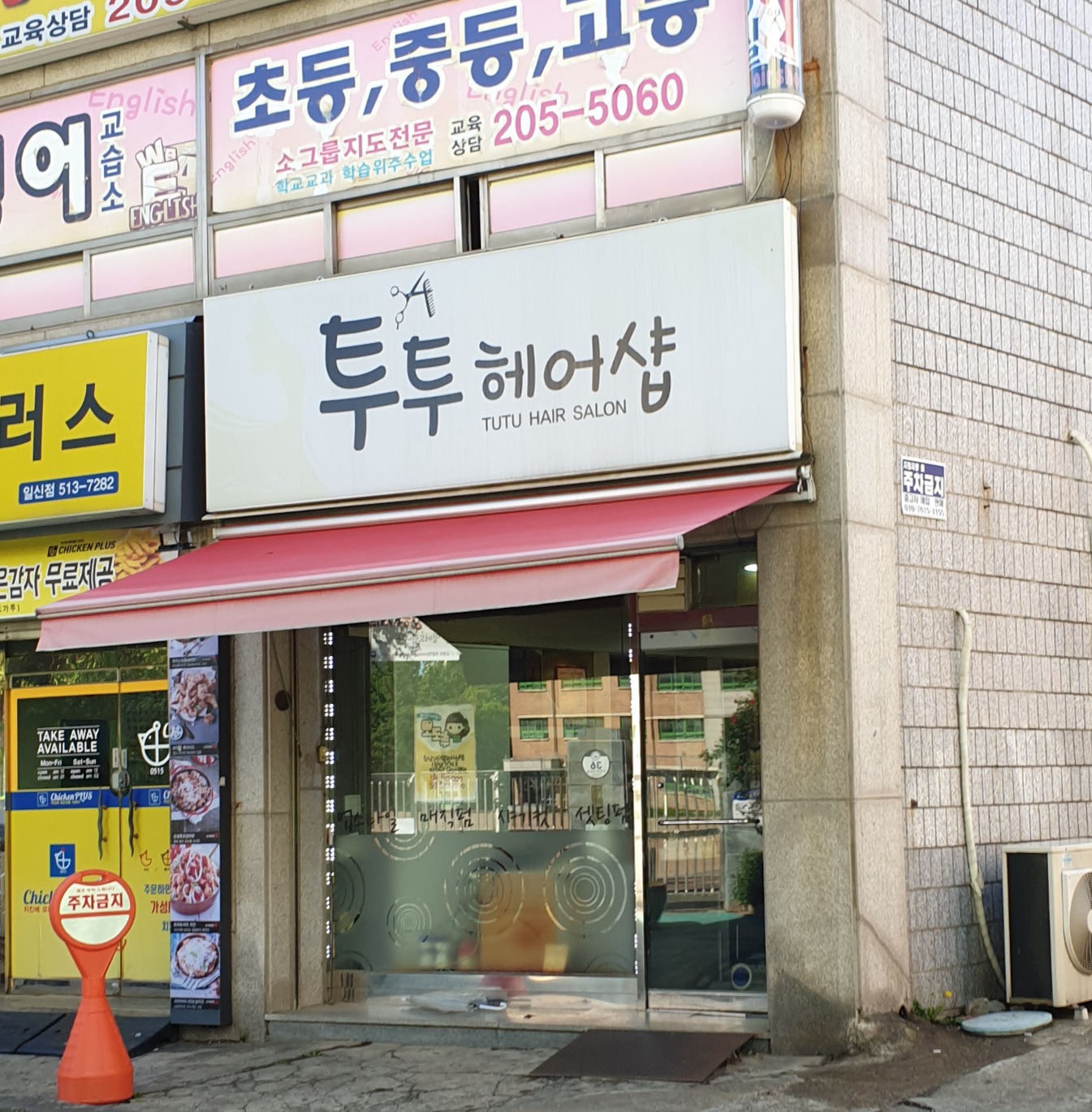 투투헤어샵