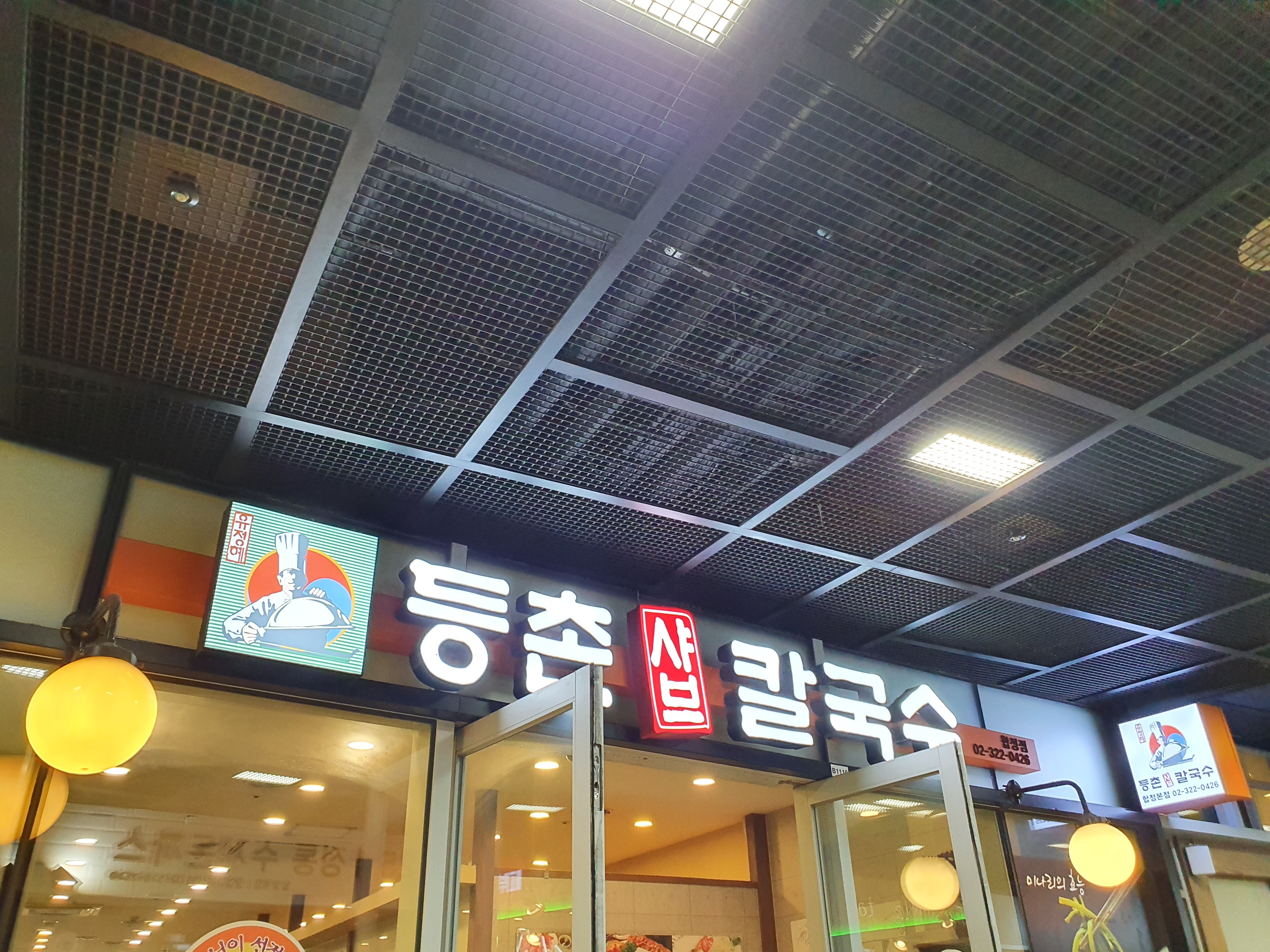 등촌샤브칼국수 합정점 대표 이미지