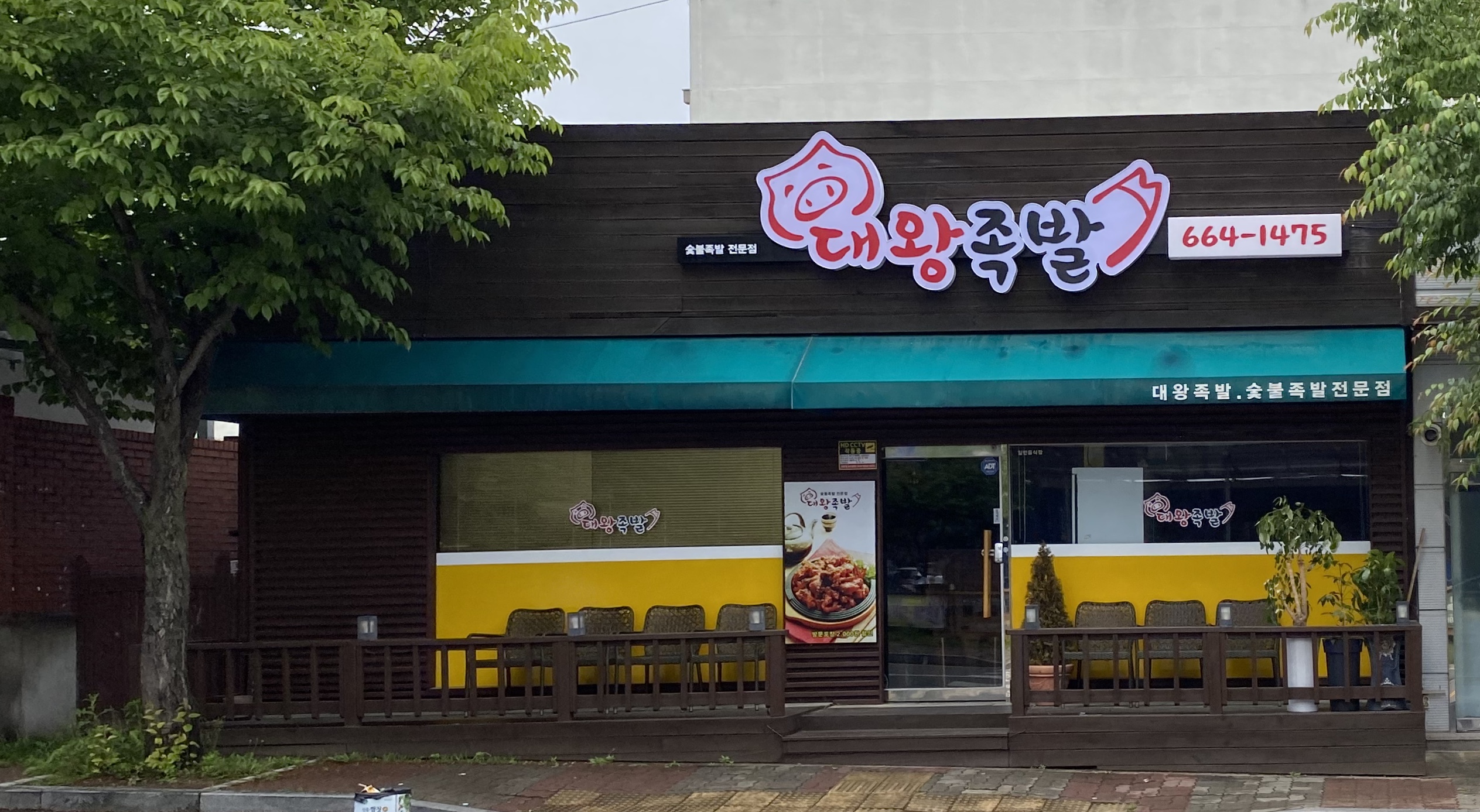 대왕족발