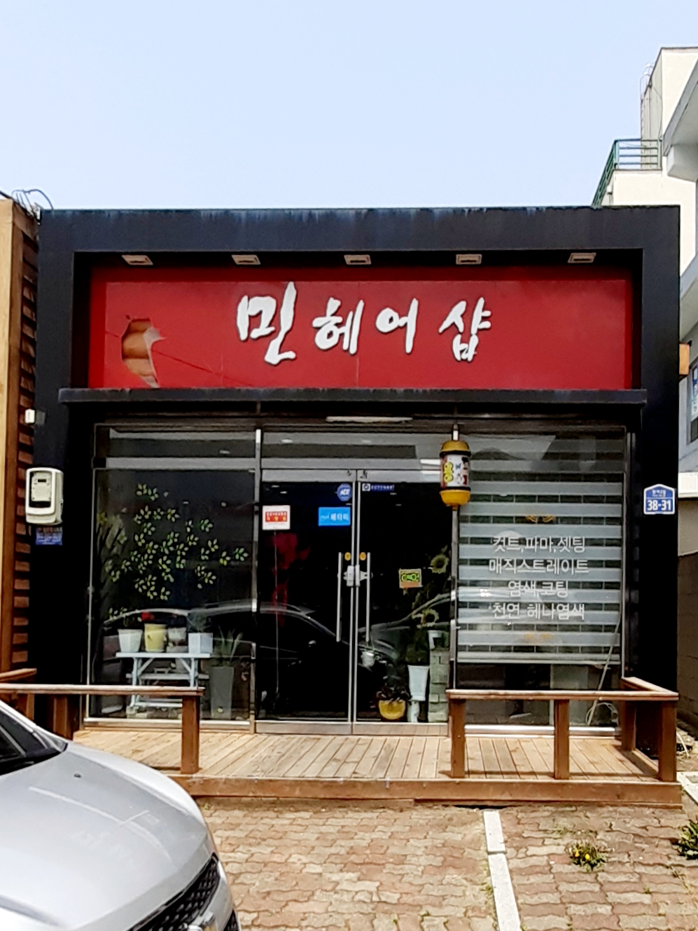 민헤어샵