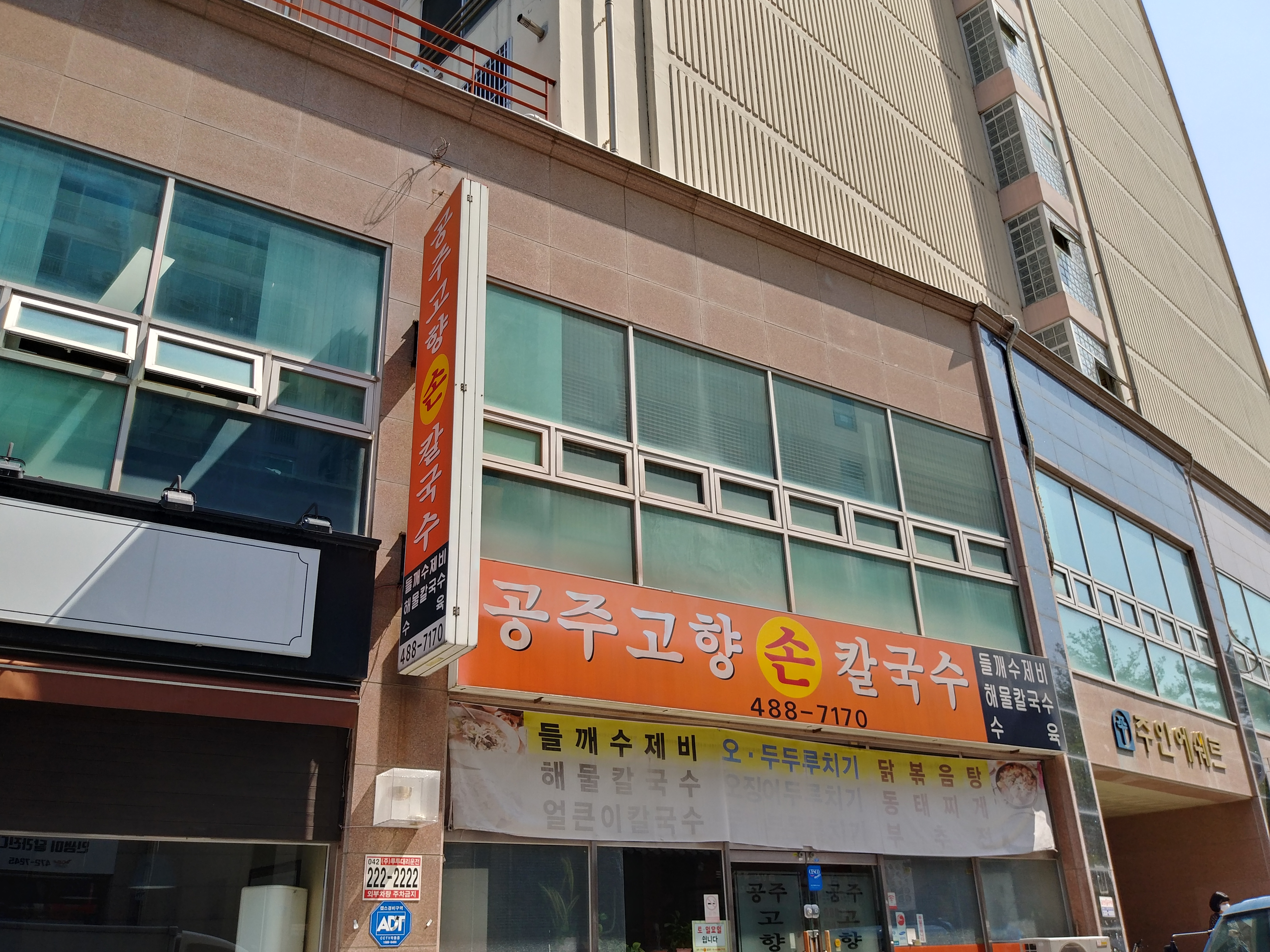 공주 고향 손칼국수