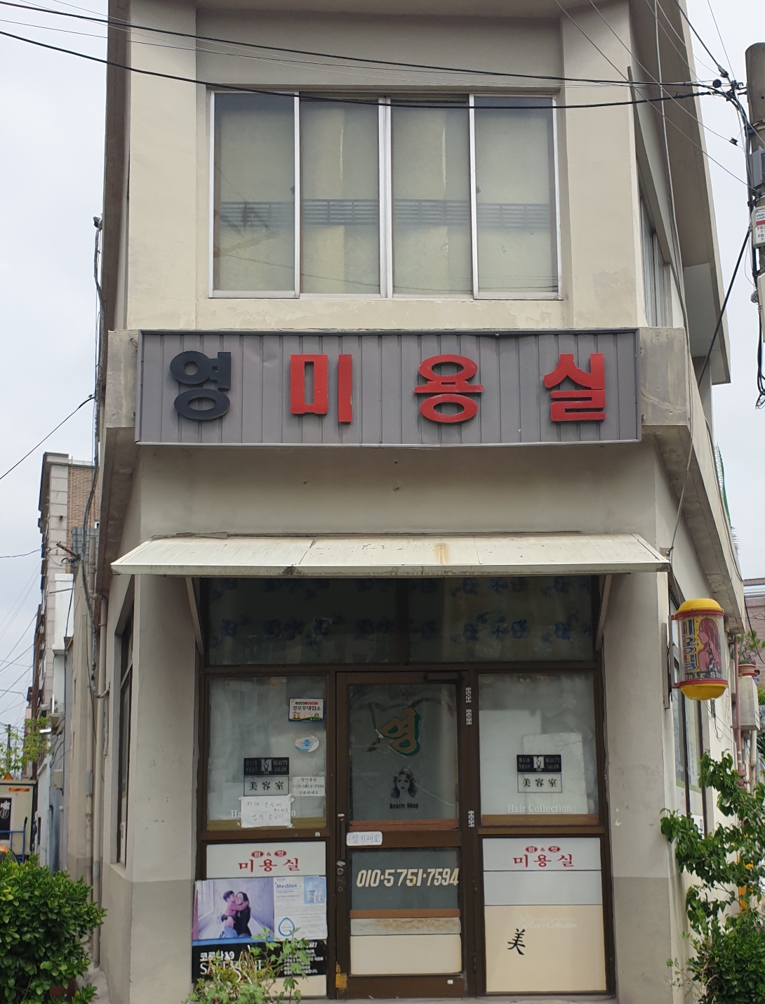 영미용실