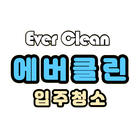 에버클린 입주청소