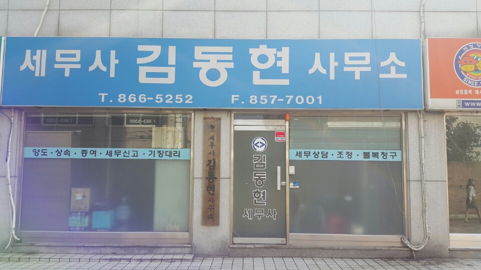 김동현세무회계사무소