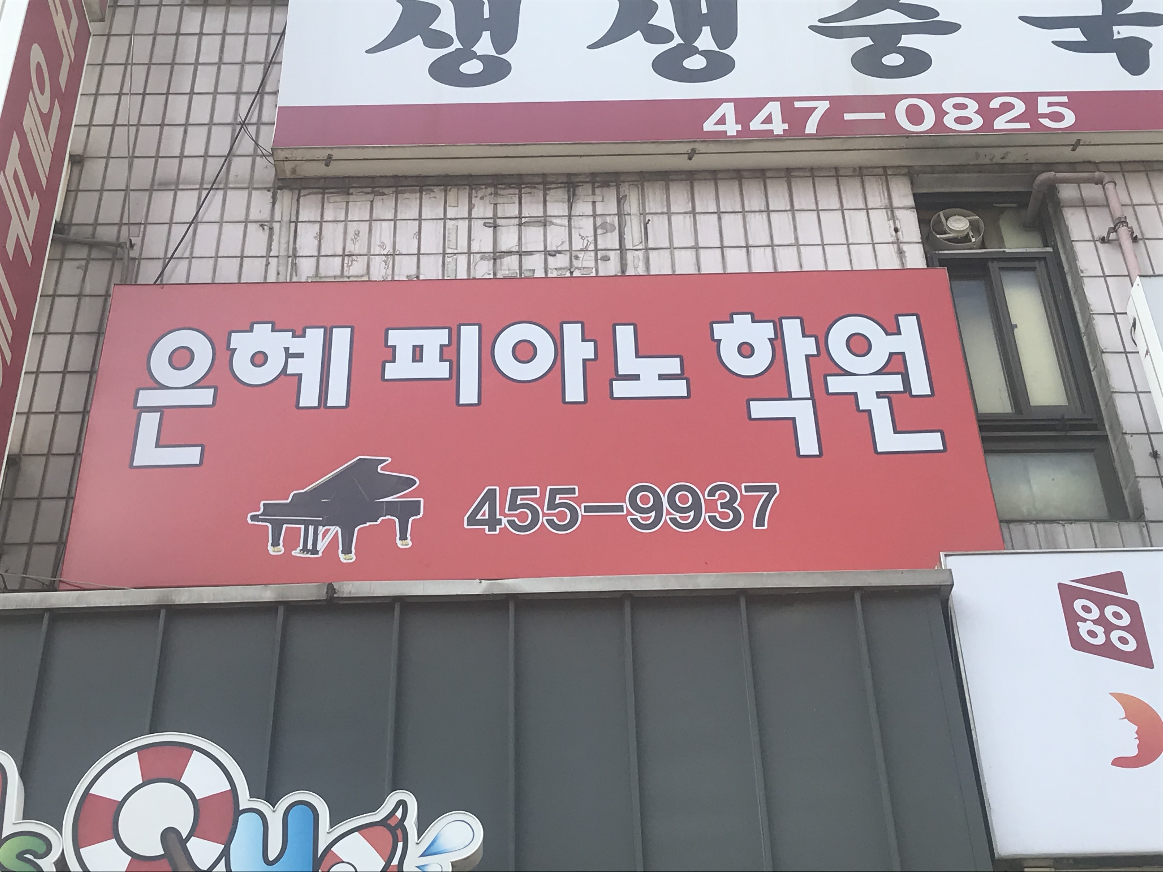 은혜피아노학원