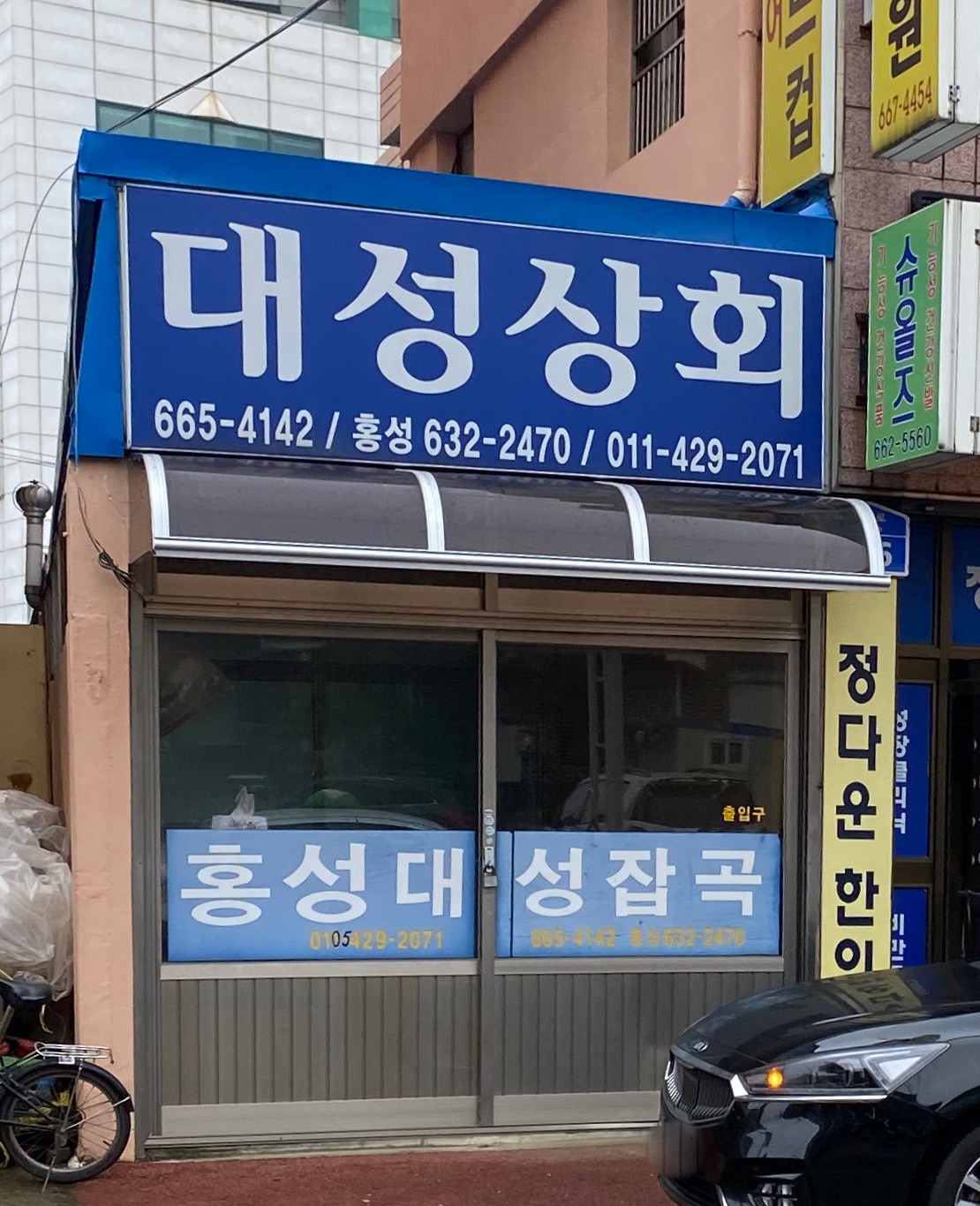 대성상회