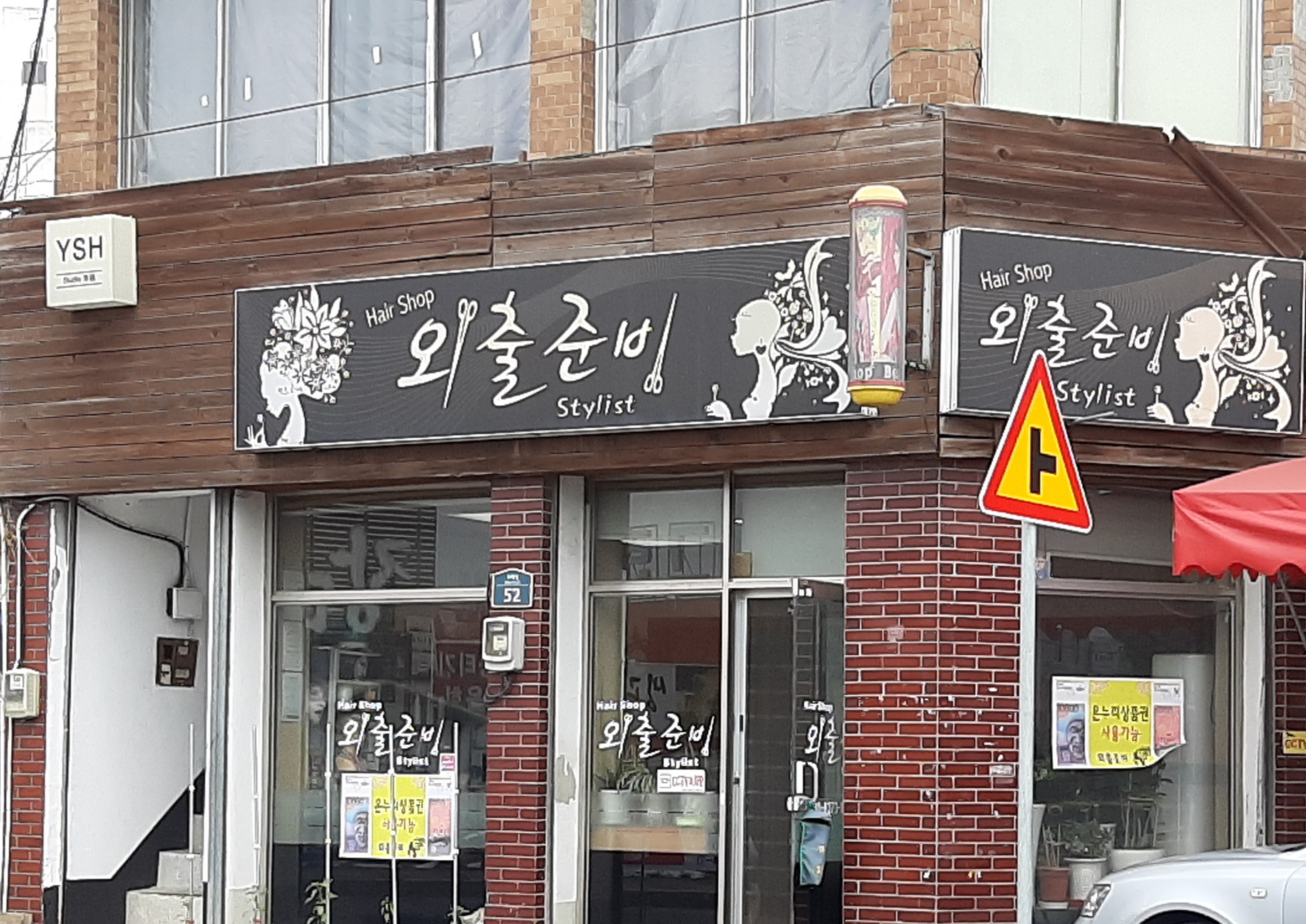 외출준비스타일리스트