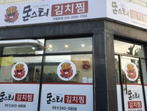 몬스터김치찜