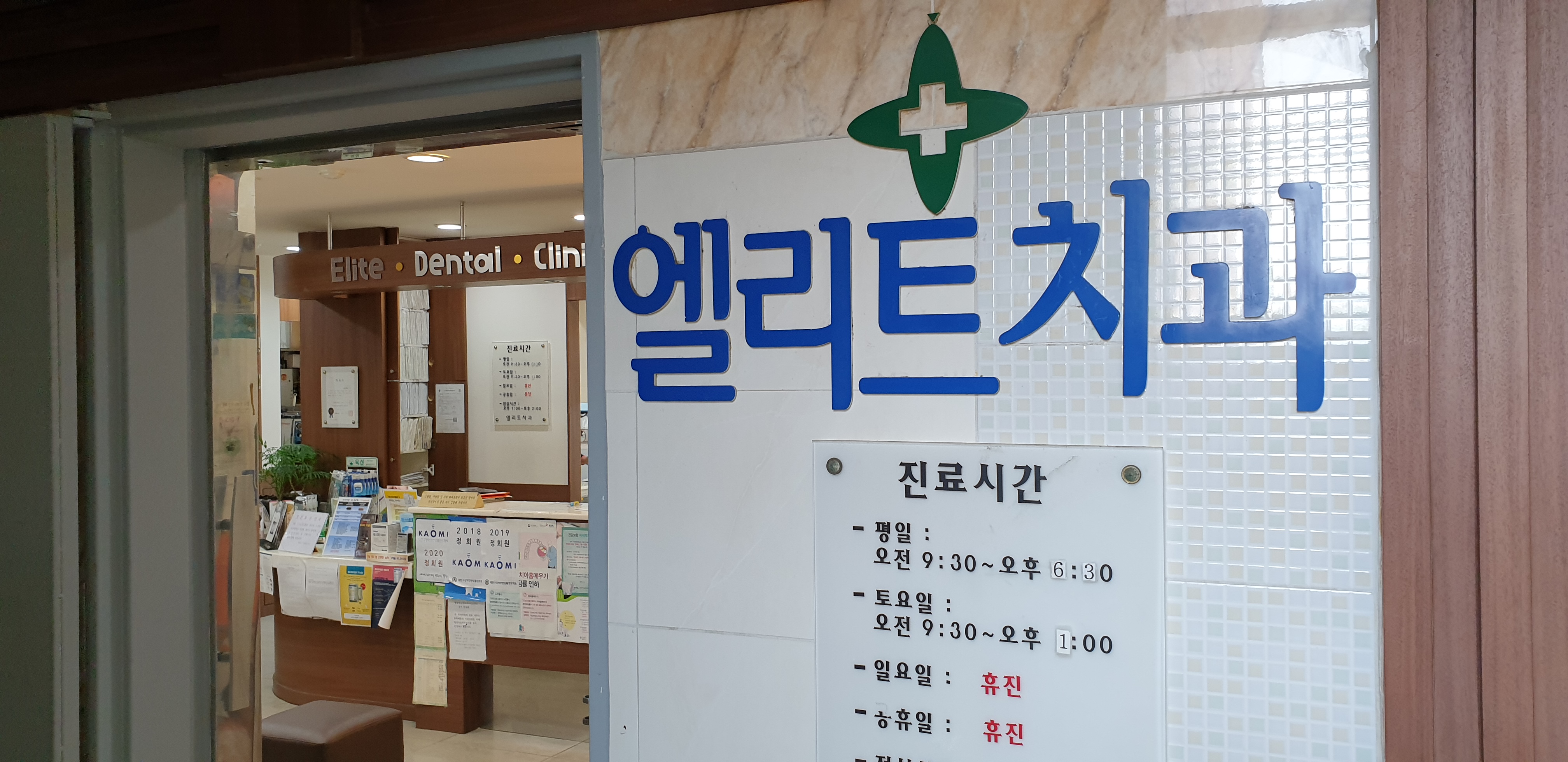 엘리트치과의원 대표 이미지