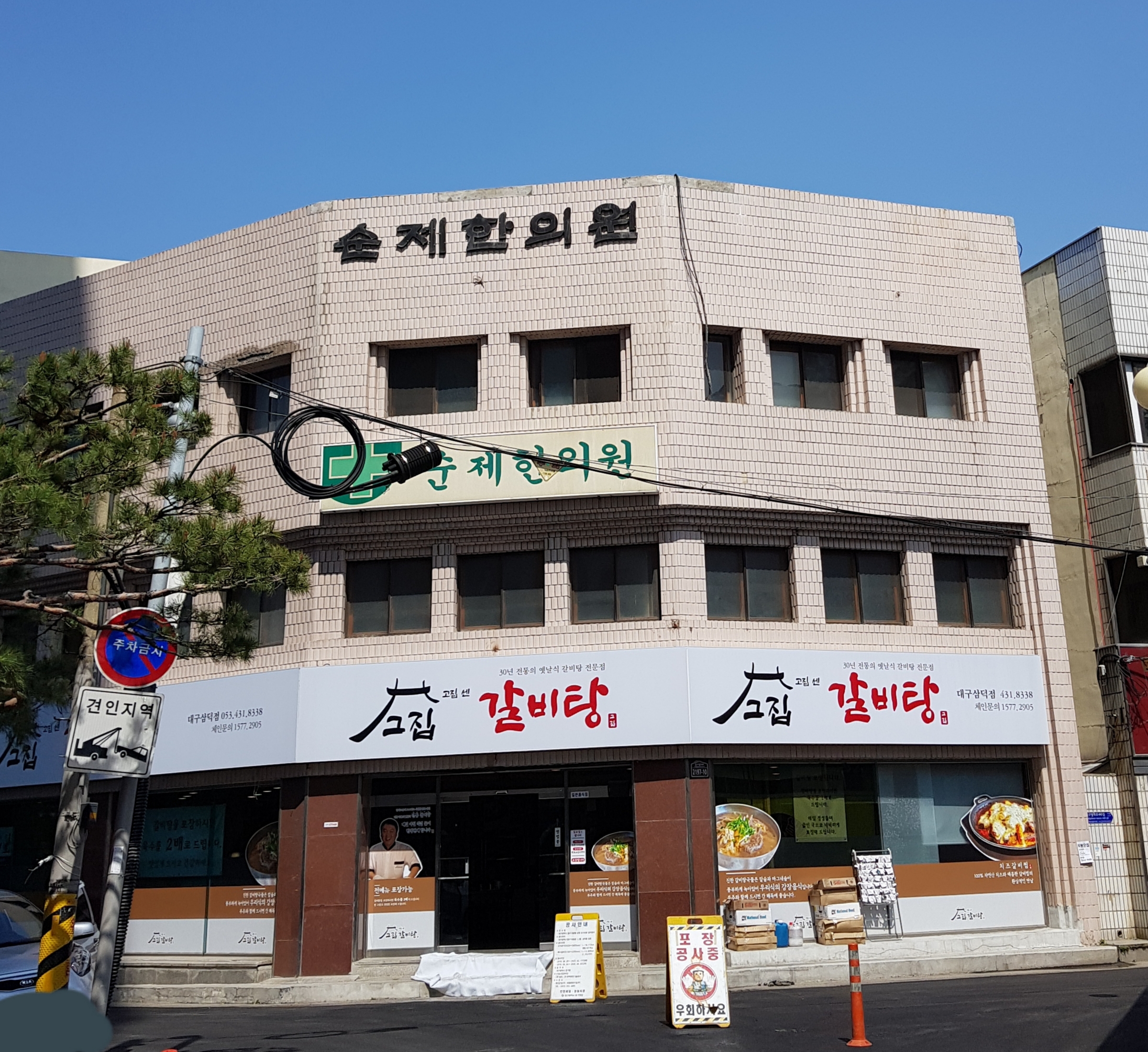 순제한의원