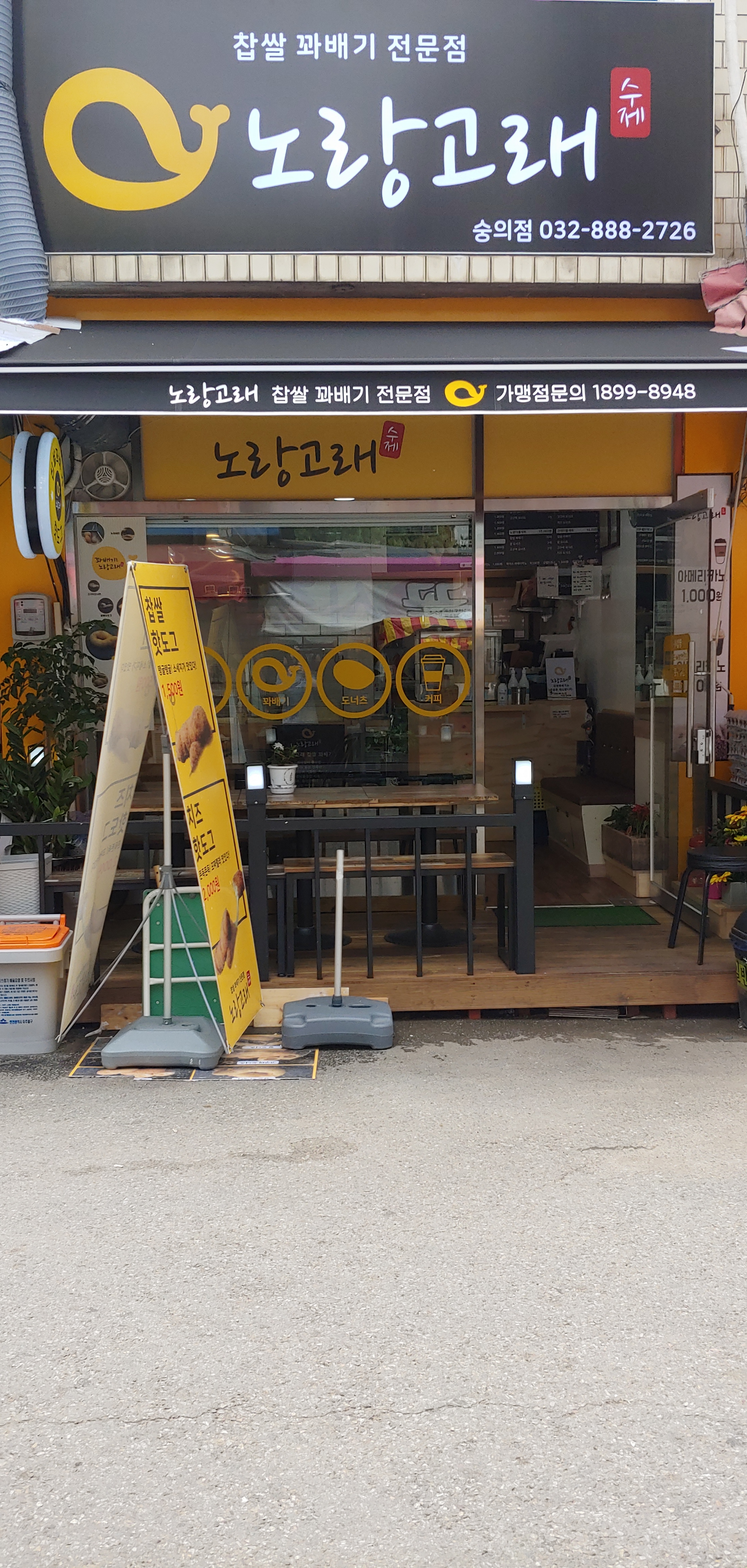 노랑고래 찹쌀꽈배기 숭의점