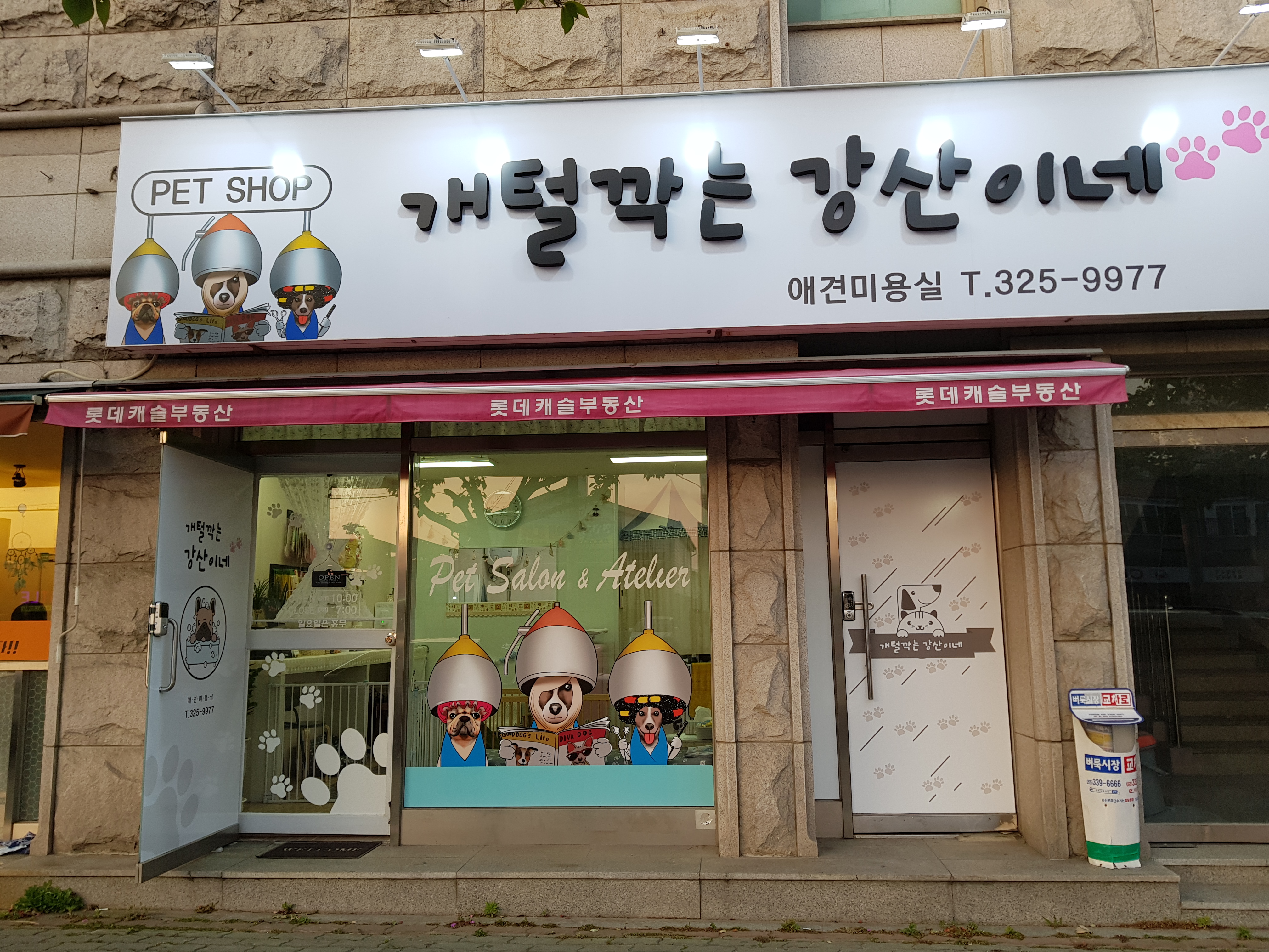 개털깍는강산이네 대표 이미지