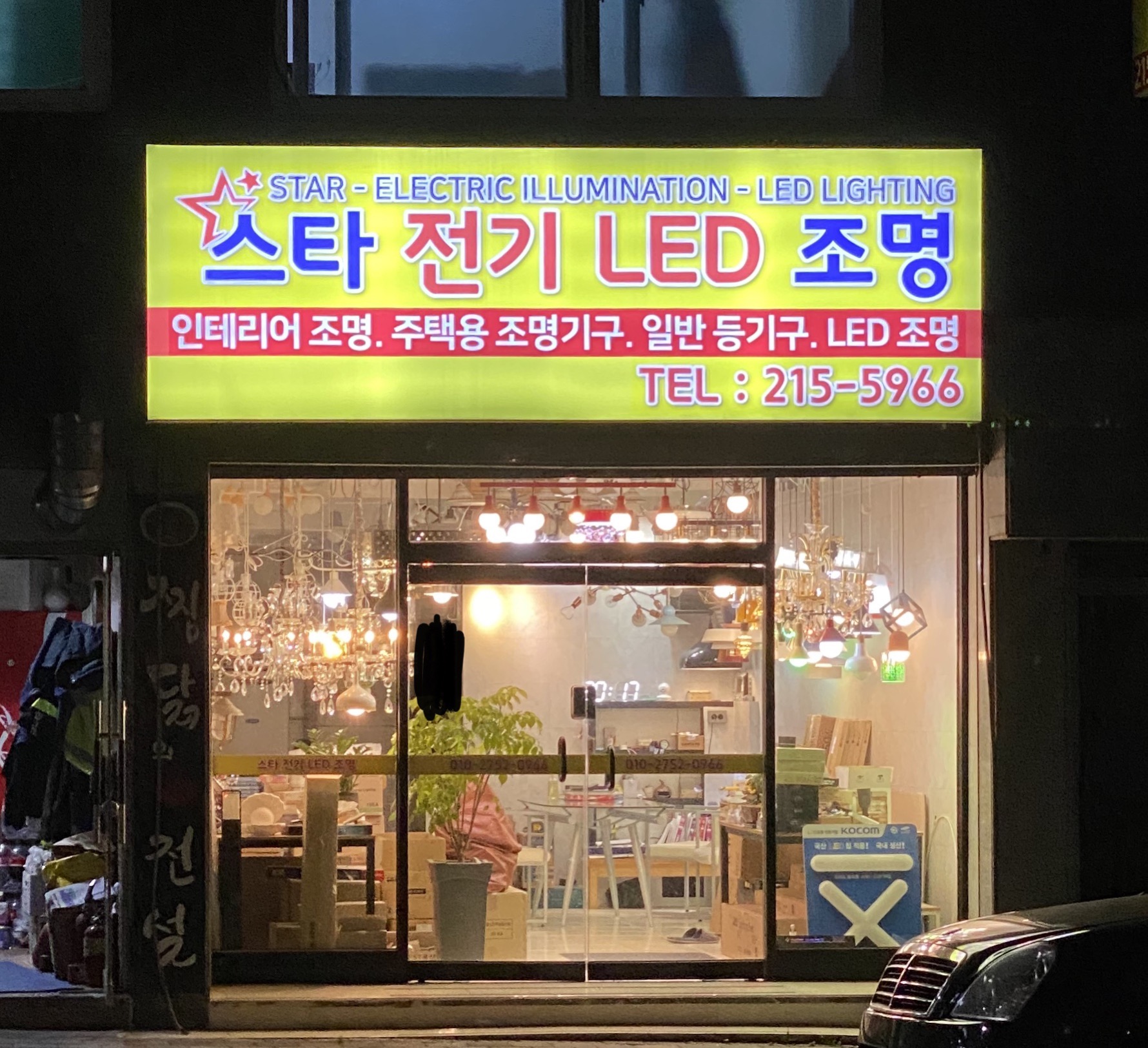 스타전기조명