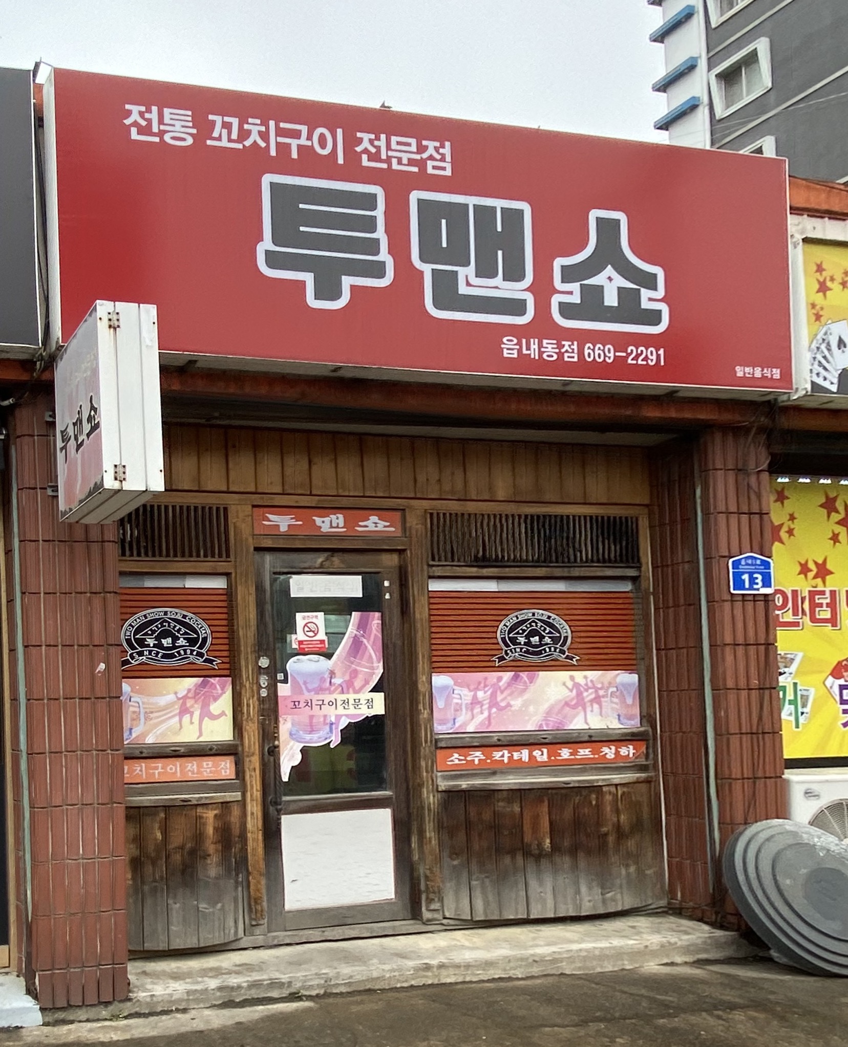 투맨쇼 읍내동점