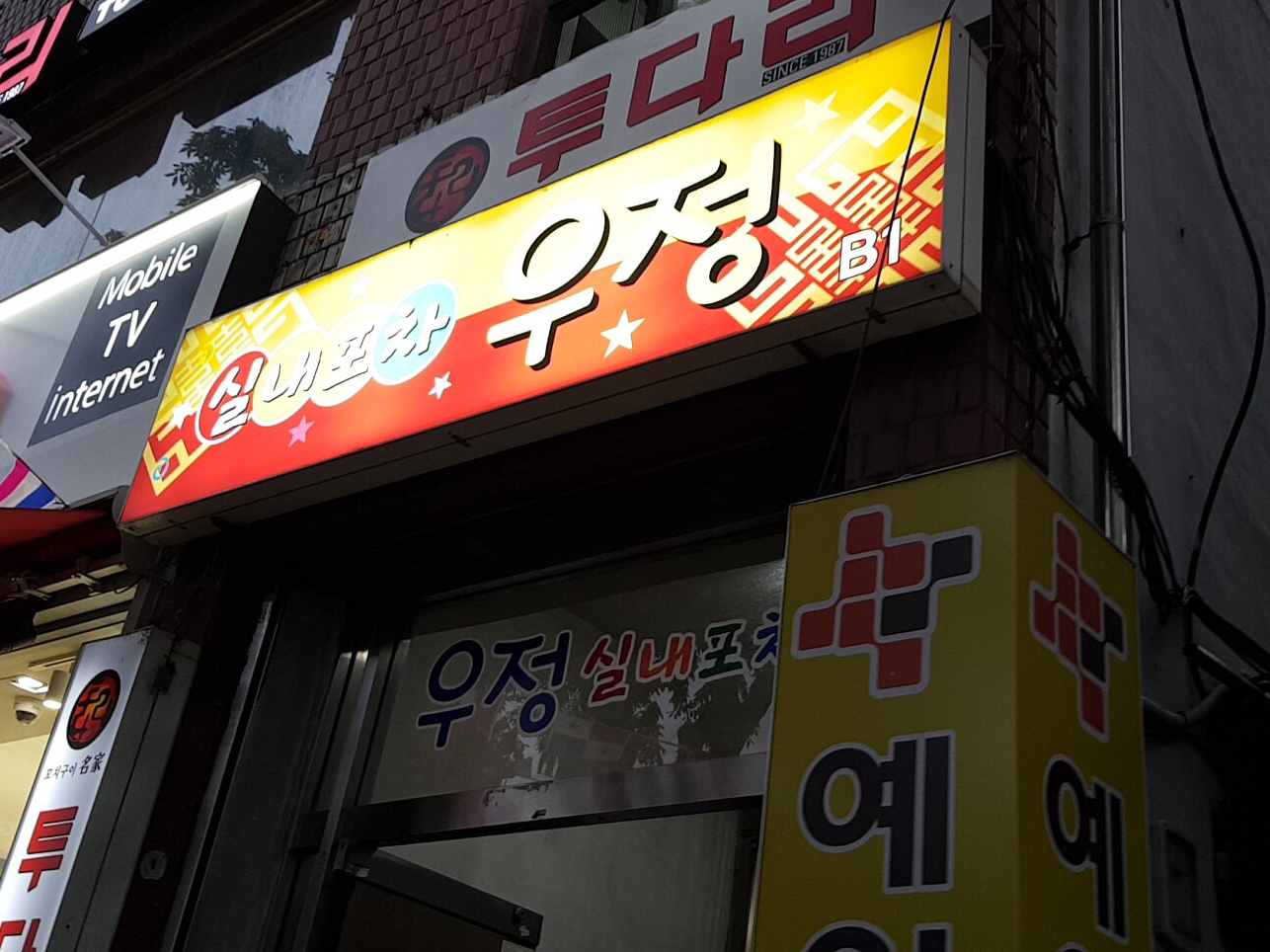 우정실내포차