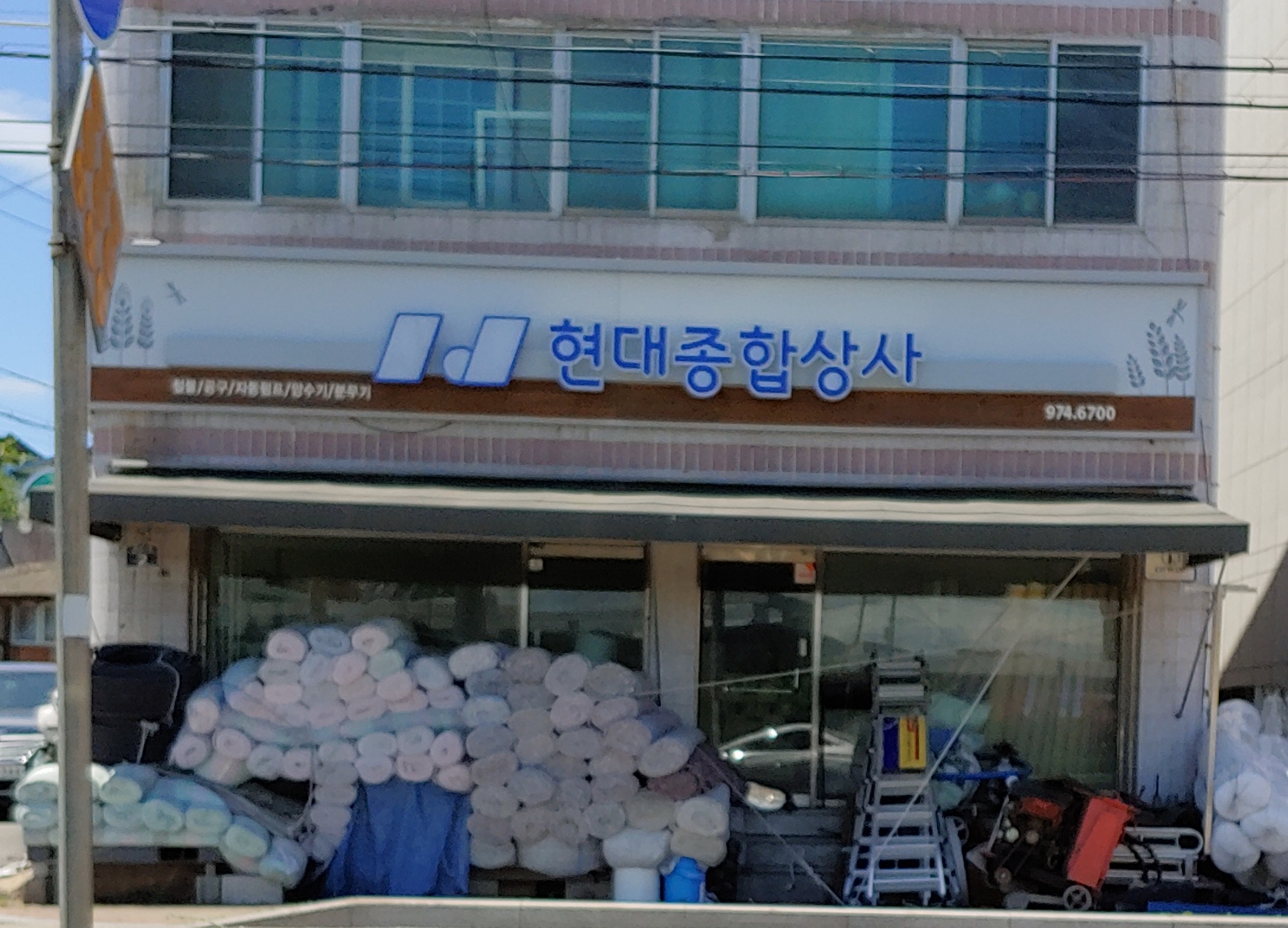 현대종합상사