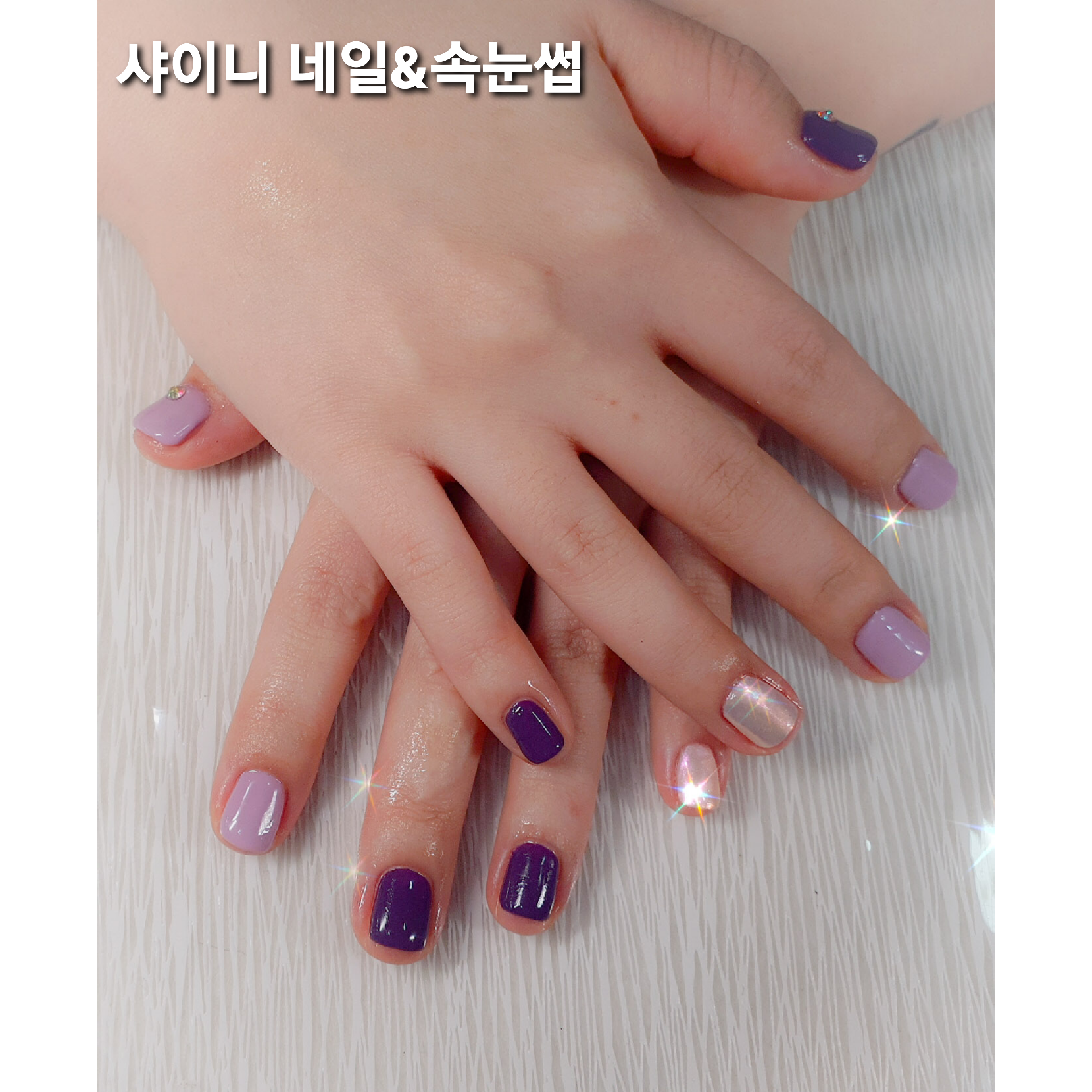 샤이니 네일&속눈썹