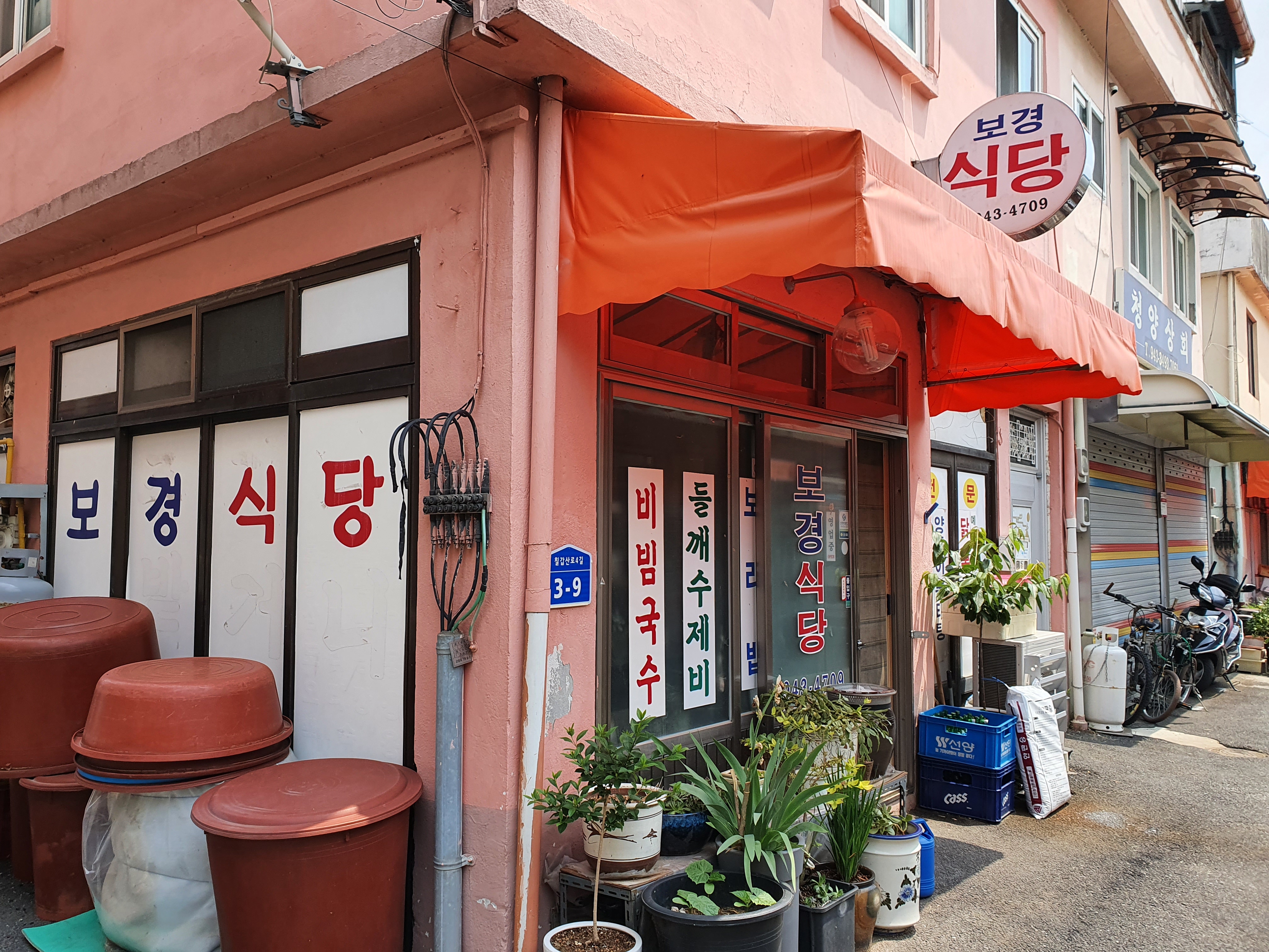보경식당