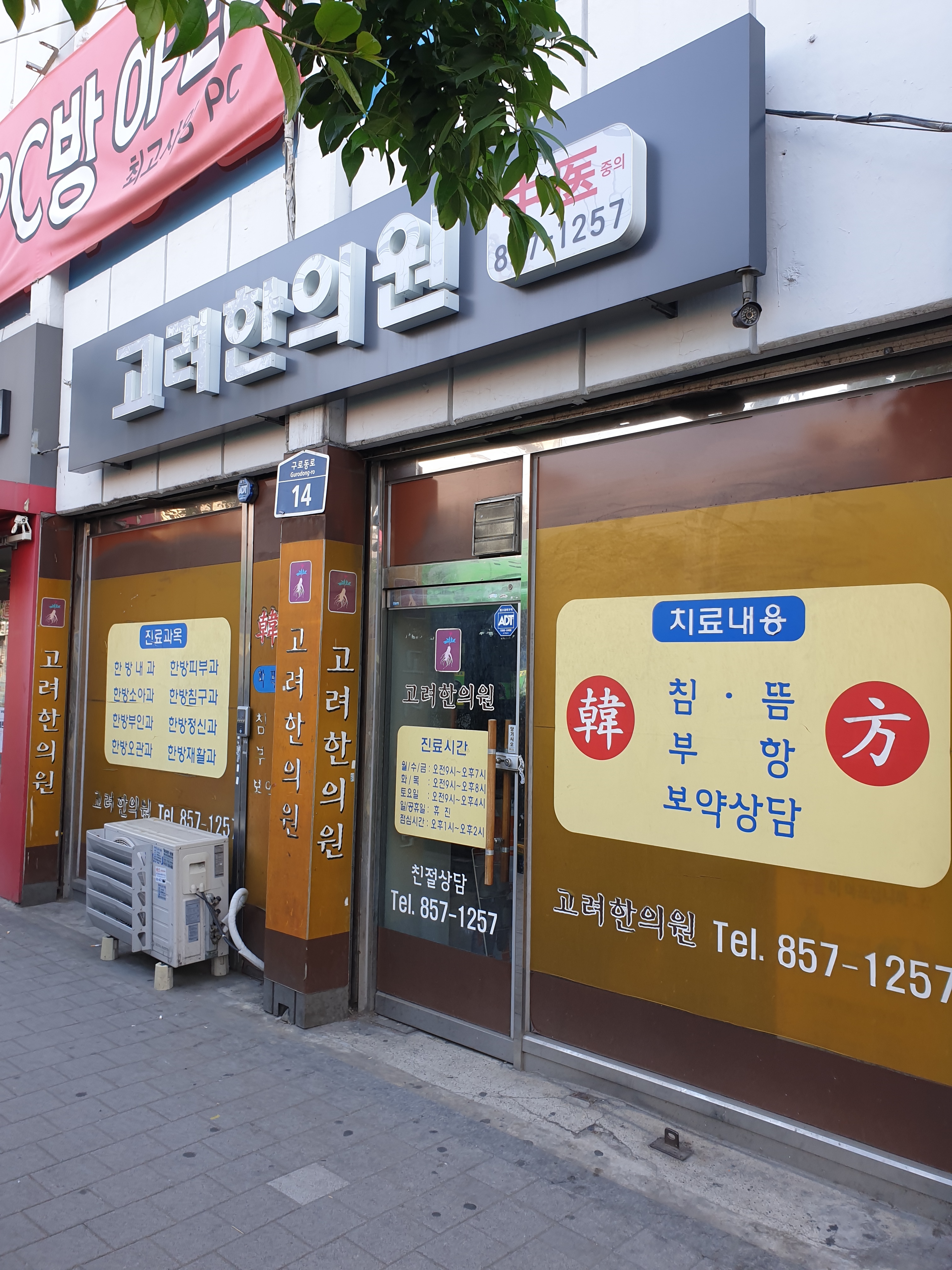 고려한의원
