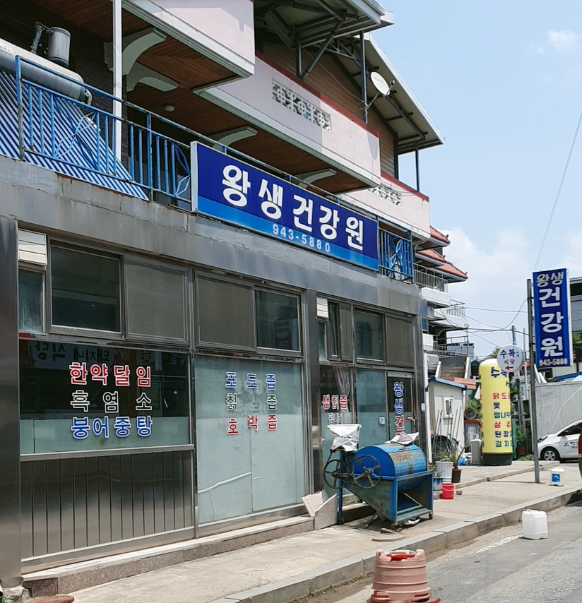 왕생건강원