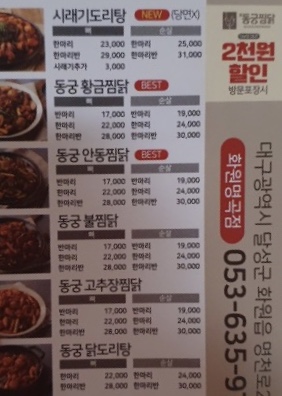 동궁찜닭 대구화원점