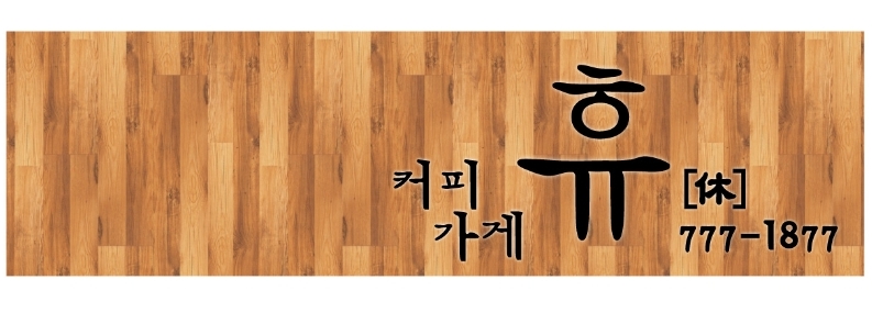 커피가게 휴