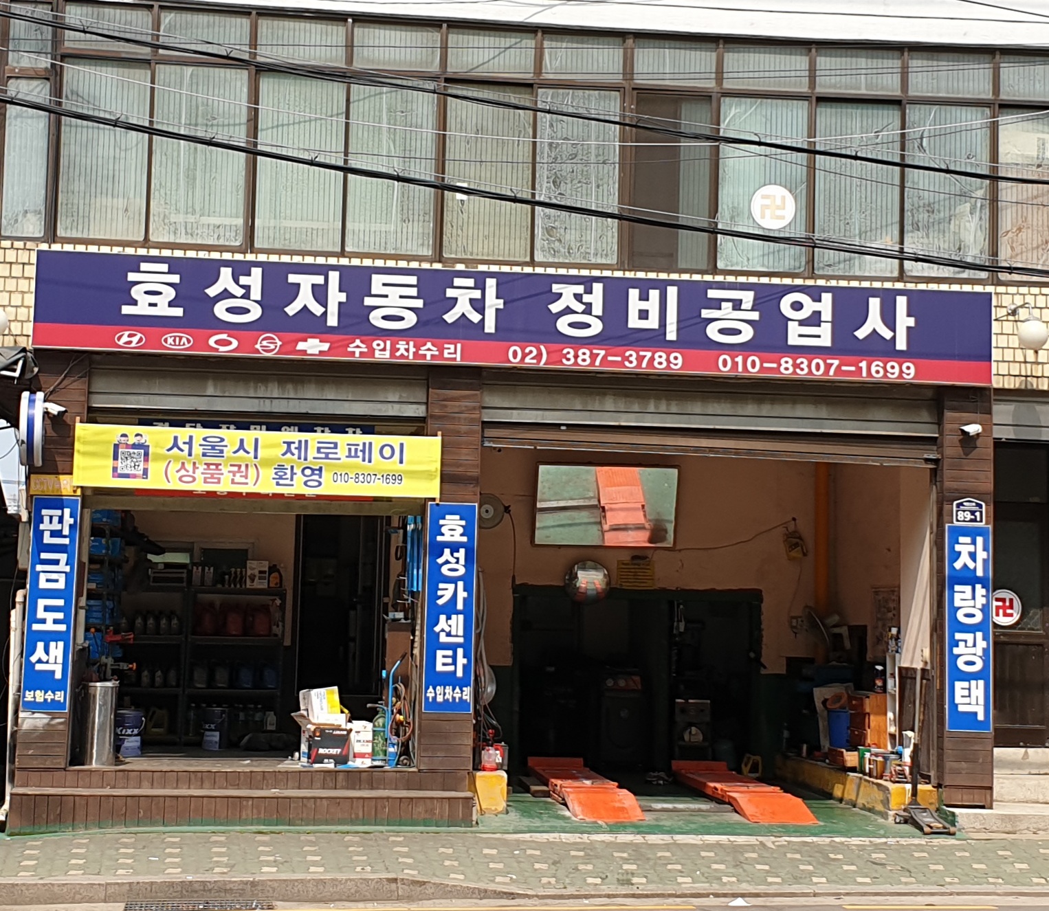 효성정비공업사