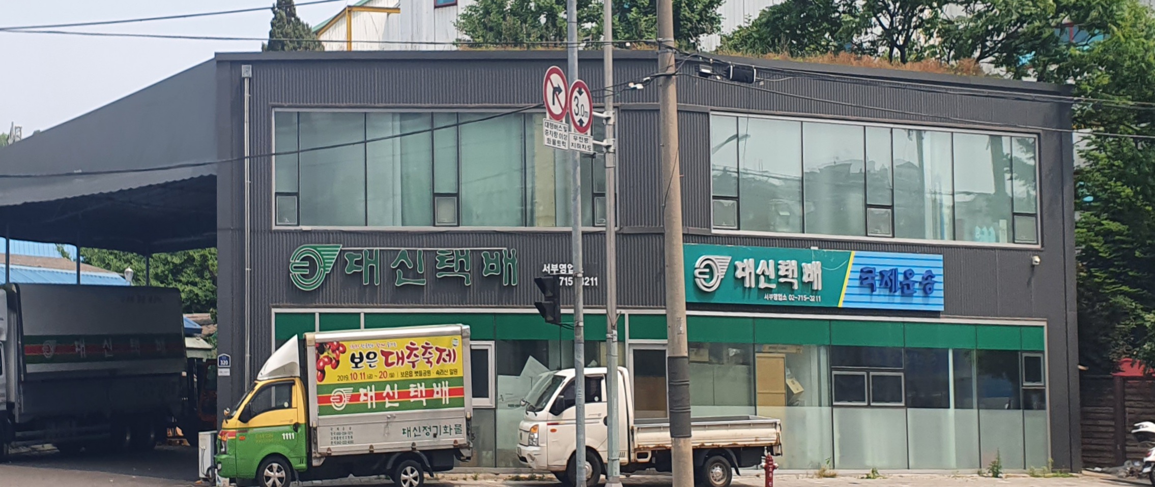 대신택배 서부점