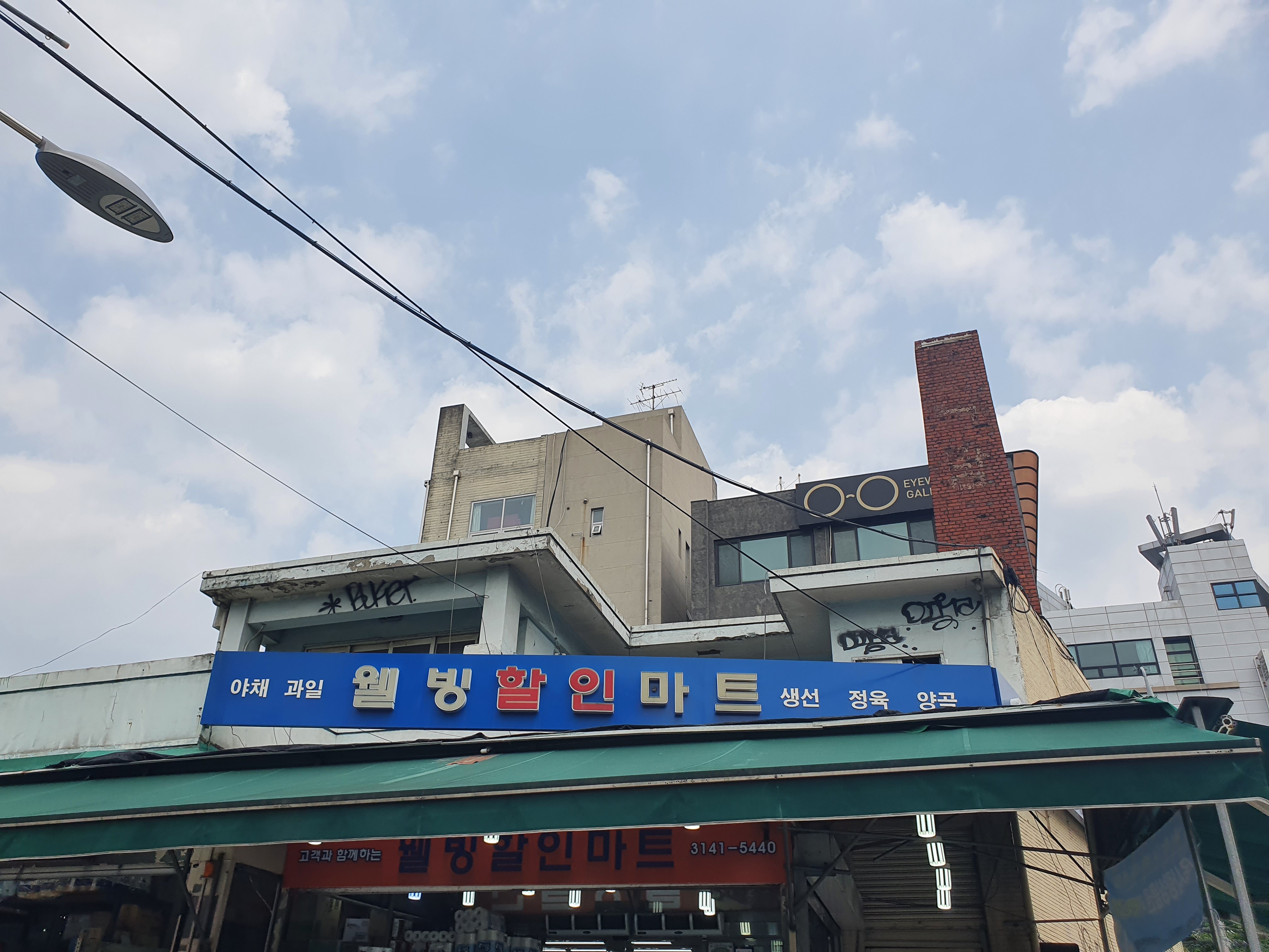 웰빙할인마트