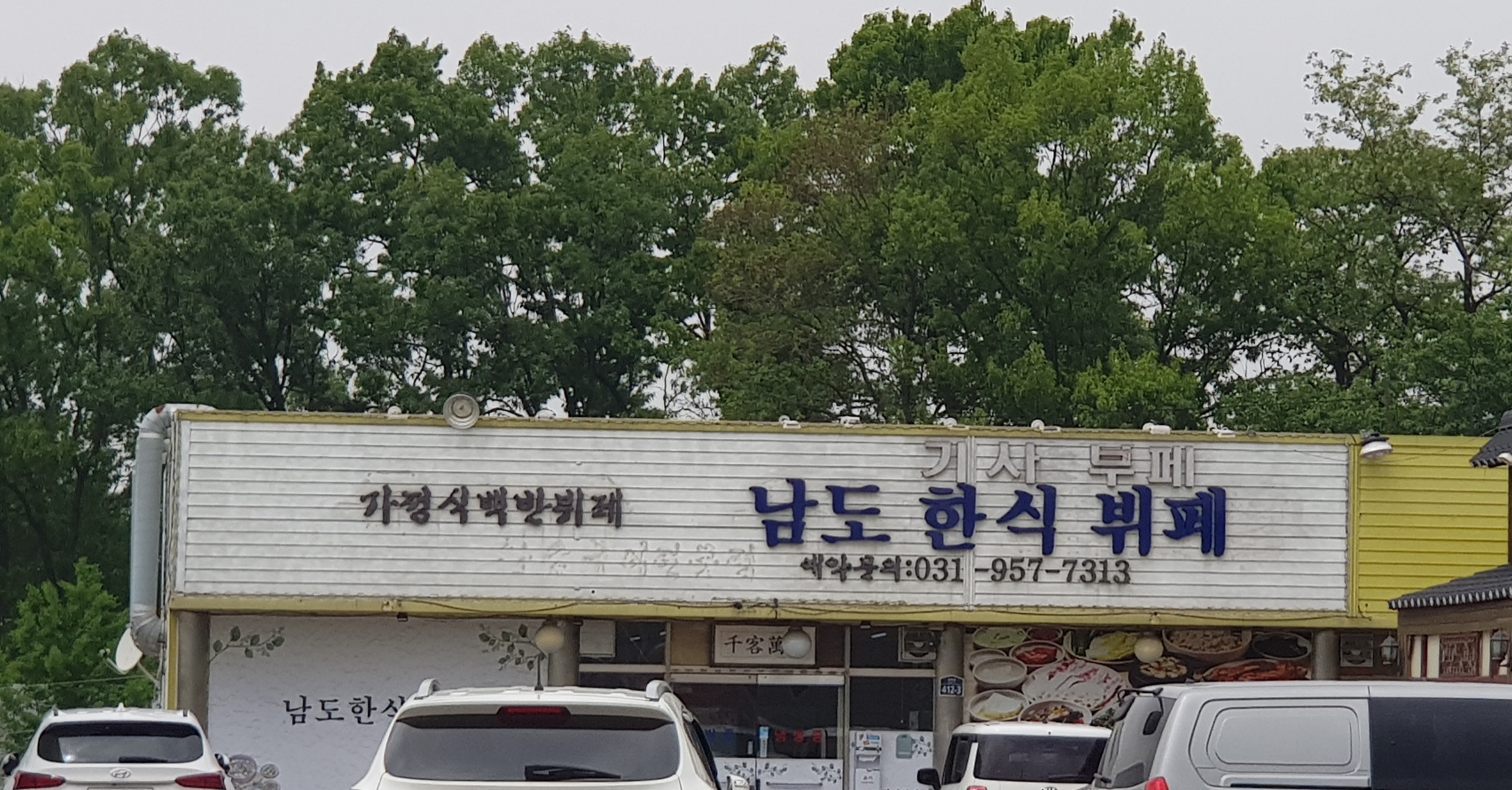 남도한식뷔페
