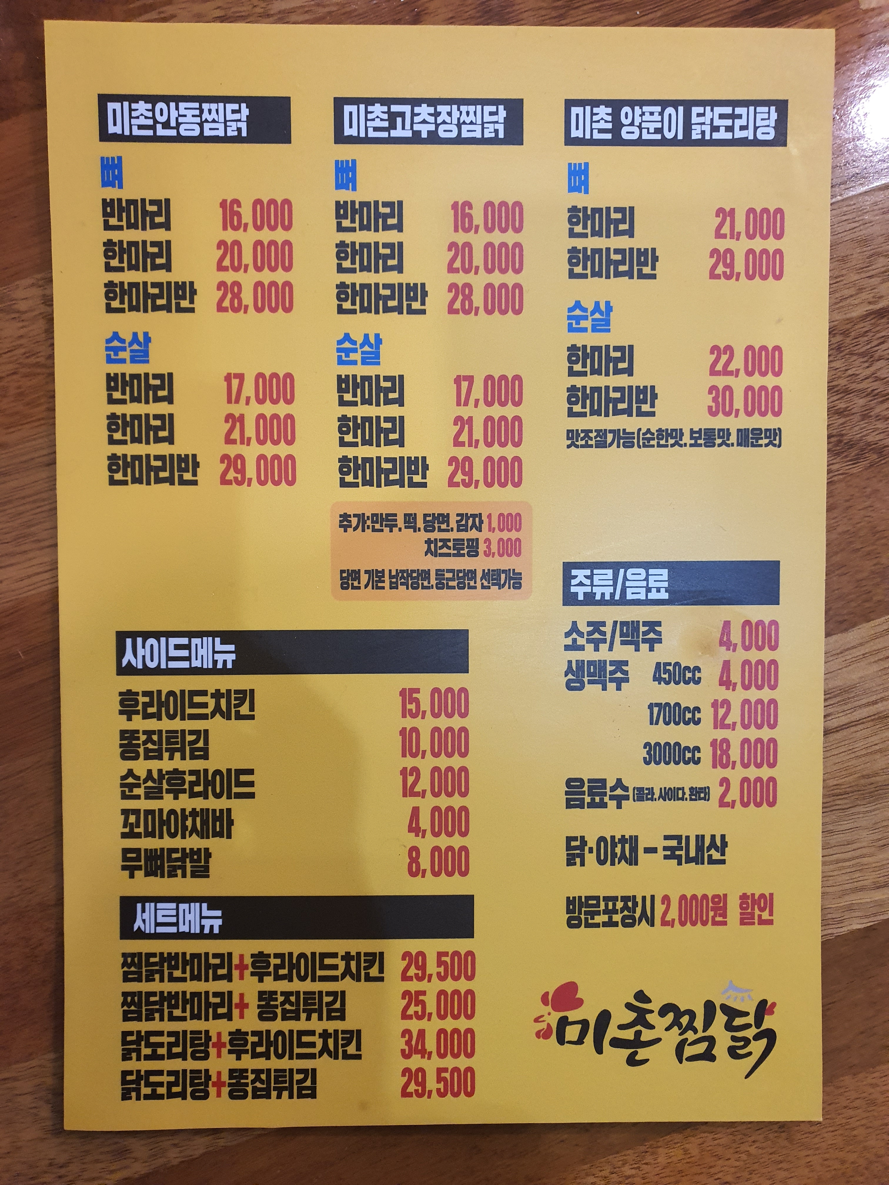 미촌찜닭