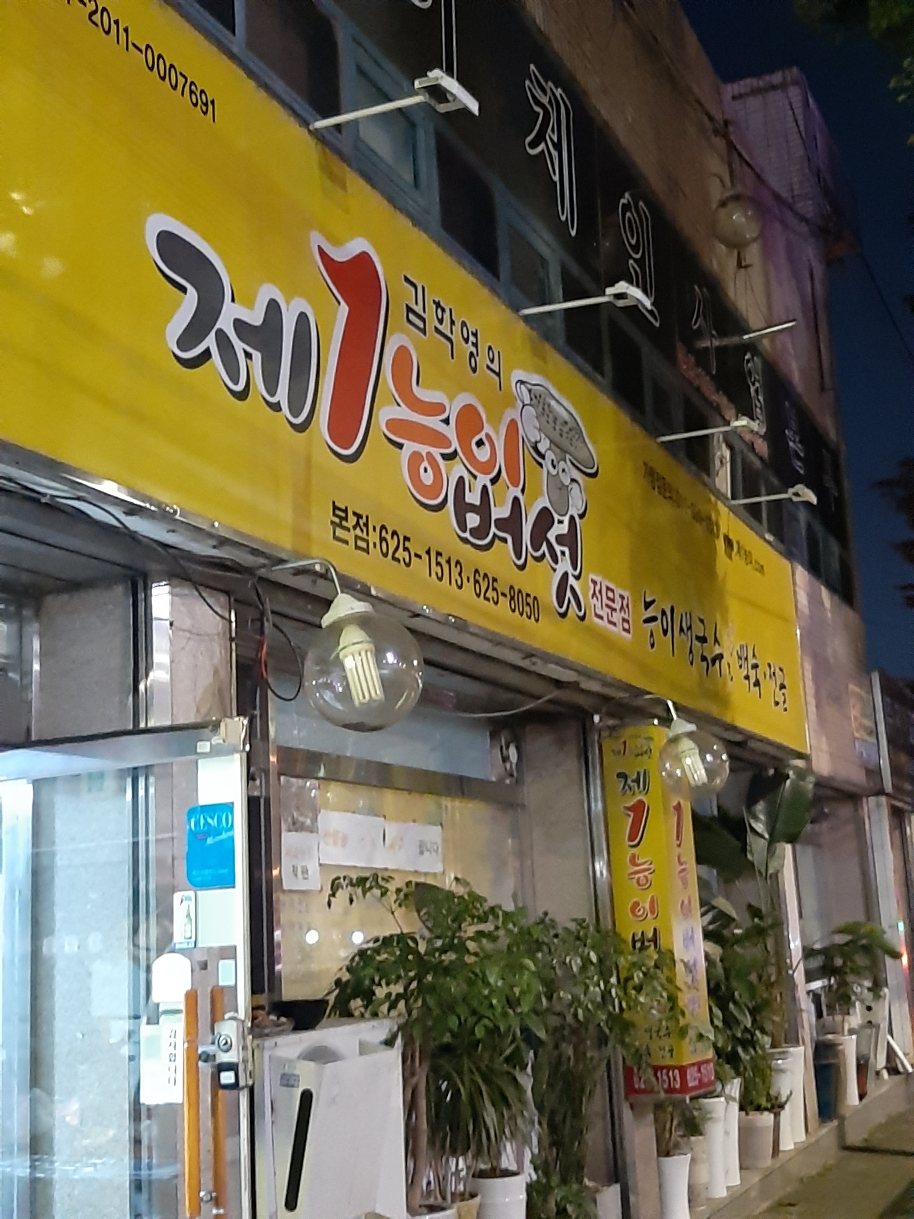 성당동 제1능이버섯생국수 본점