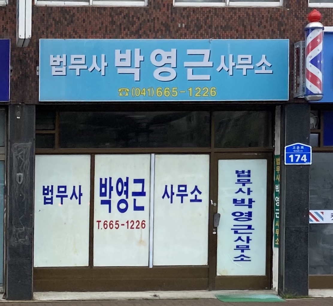 법무사박영근사무소