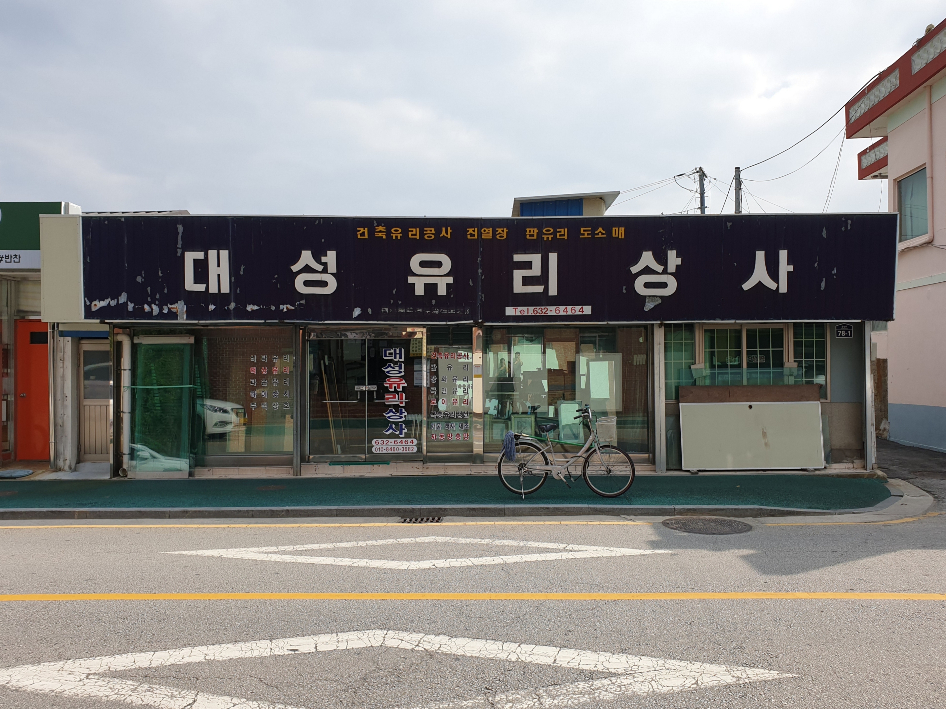 대성유리상사