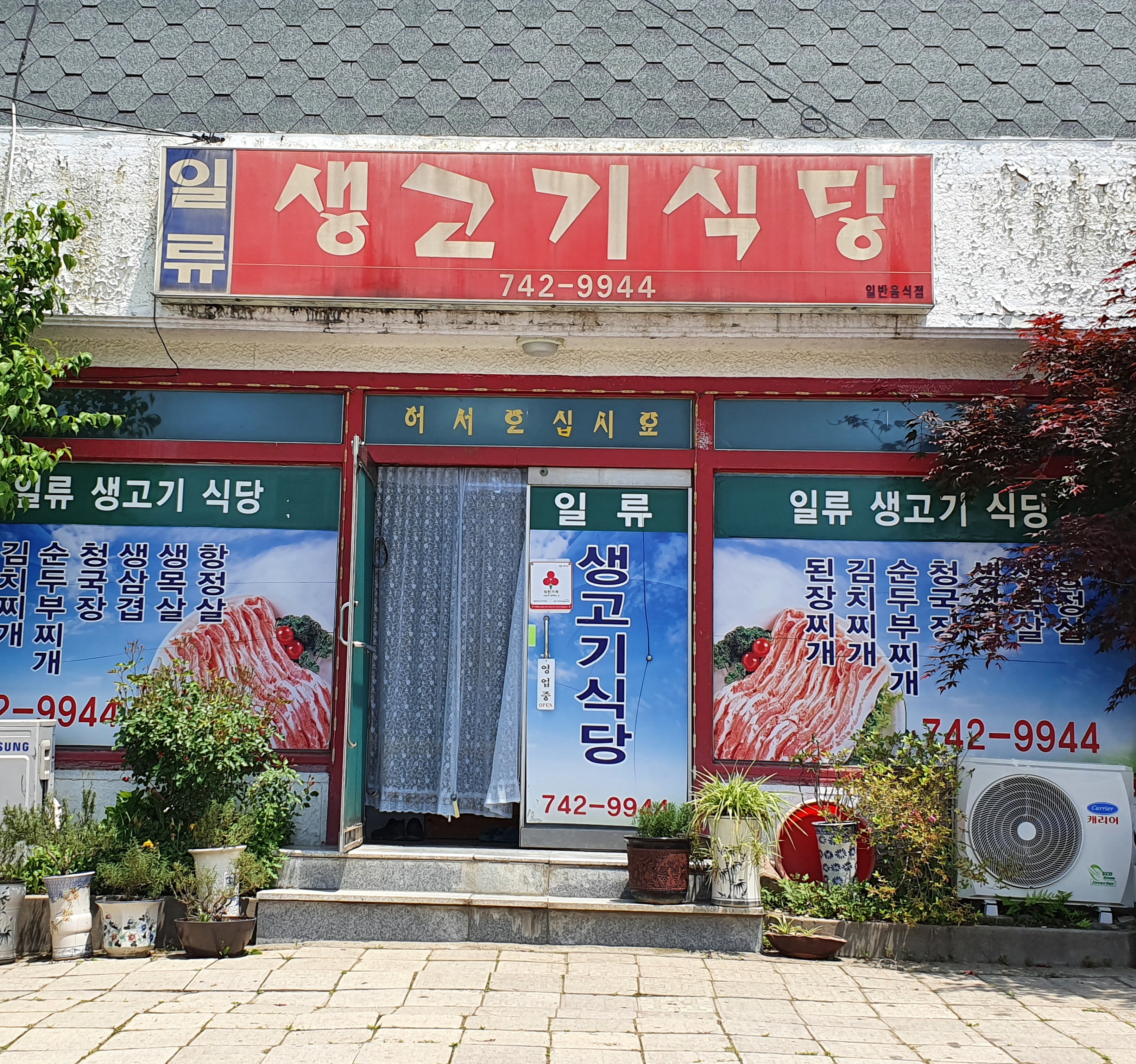 일류생고기식당
