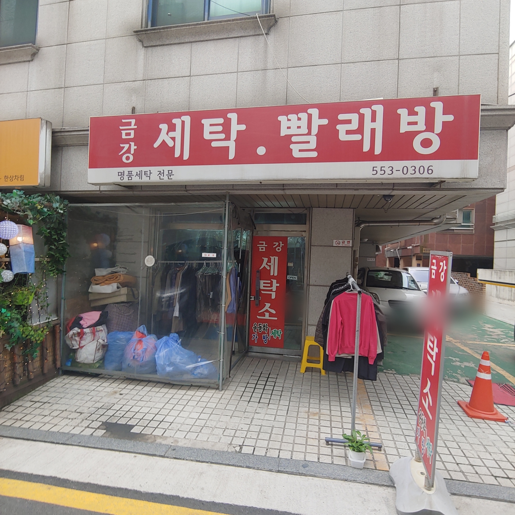 금강세탁소