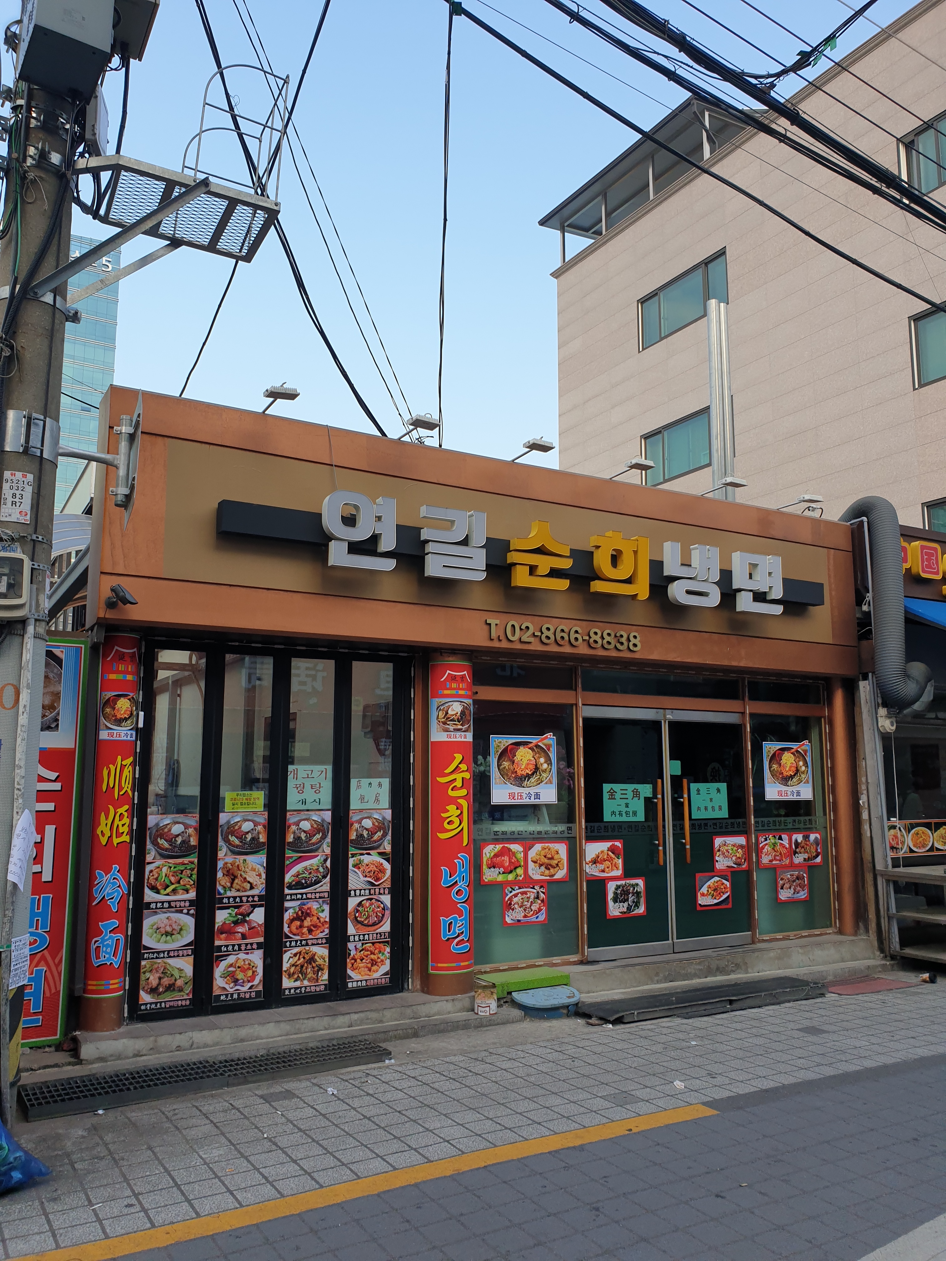 연길순희냉면