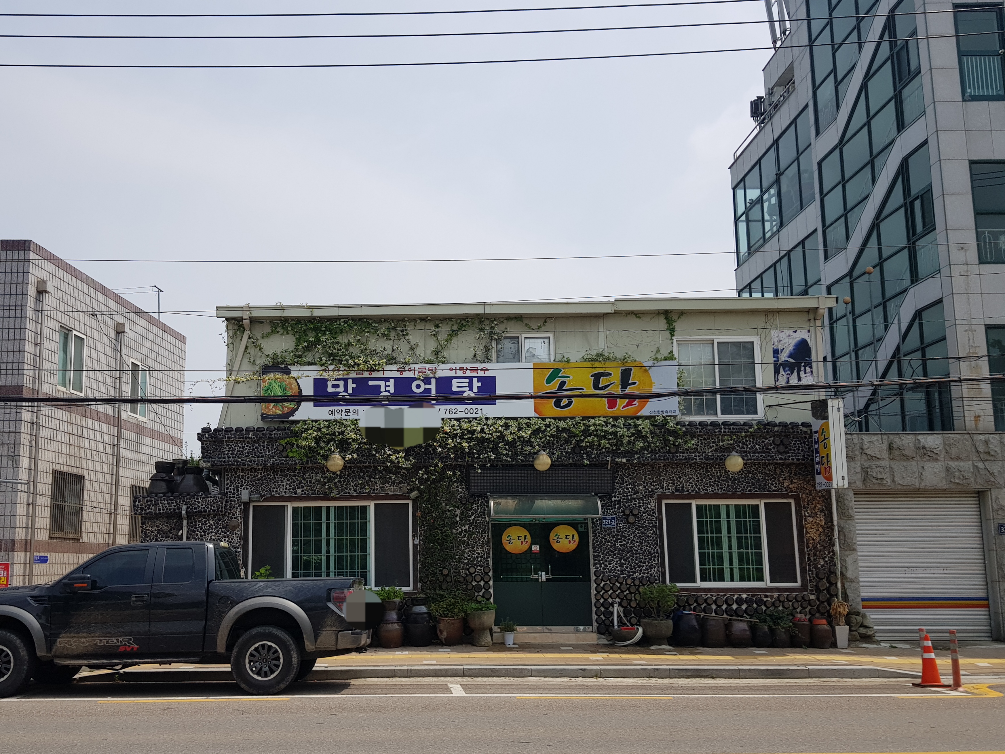 송담식당