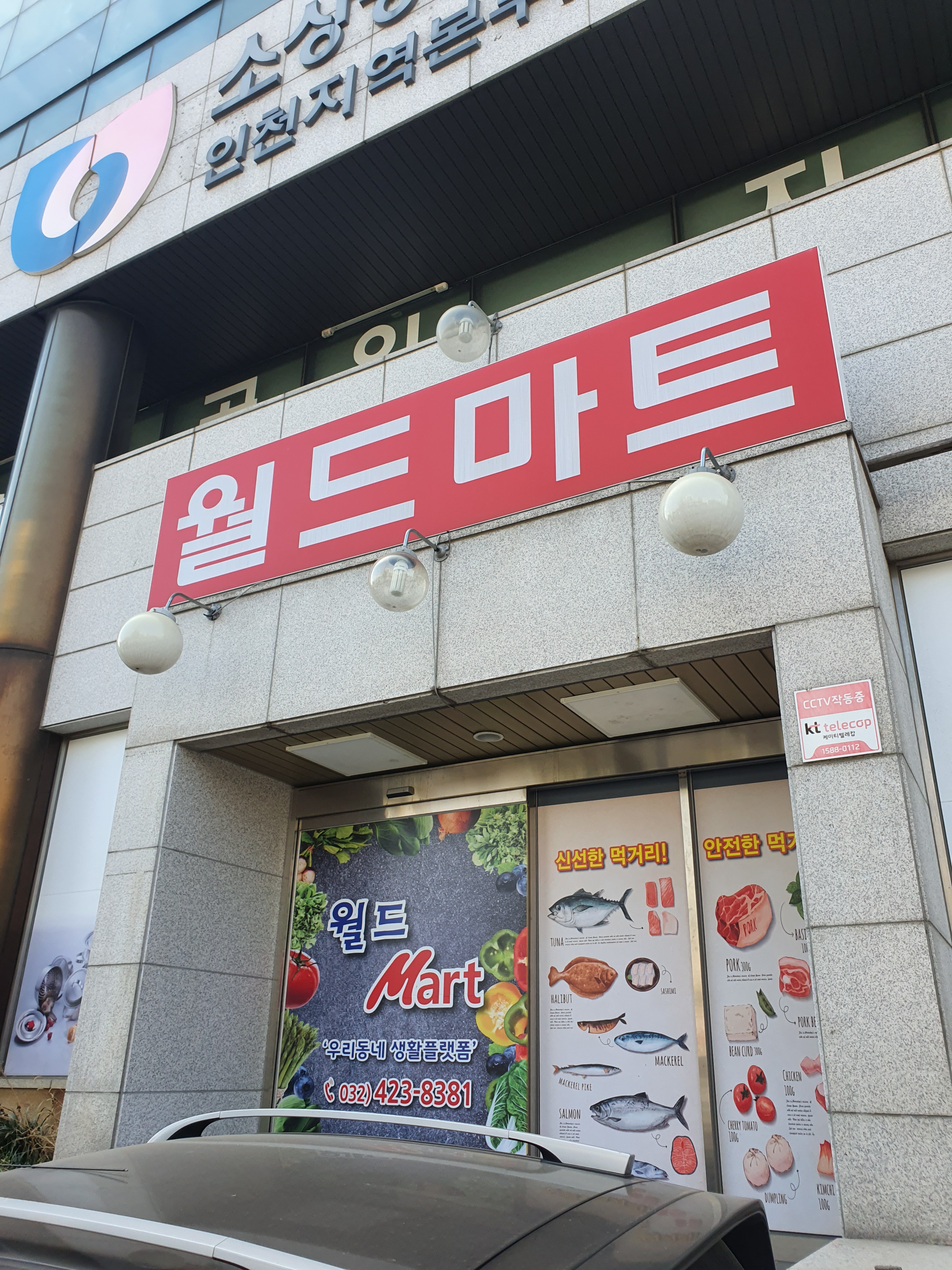 월드마트