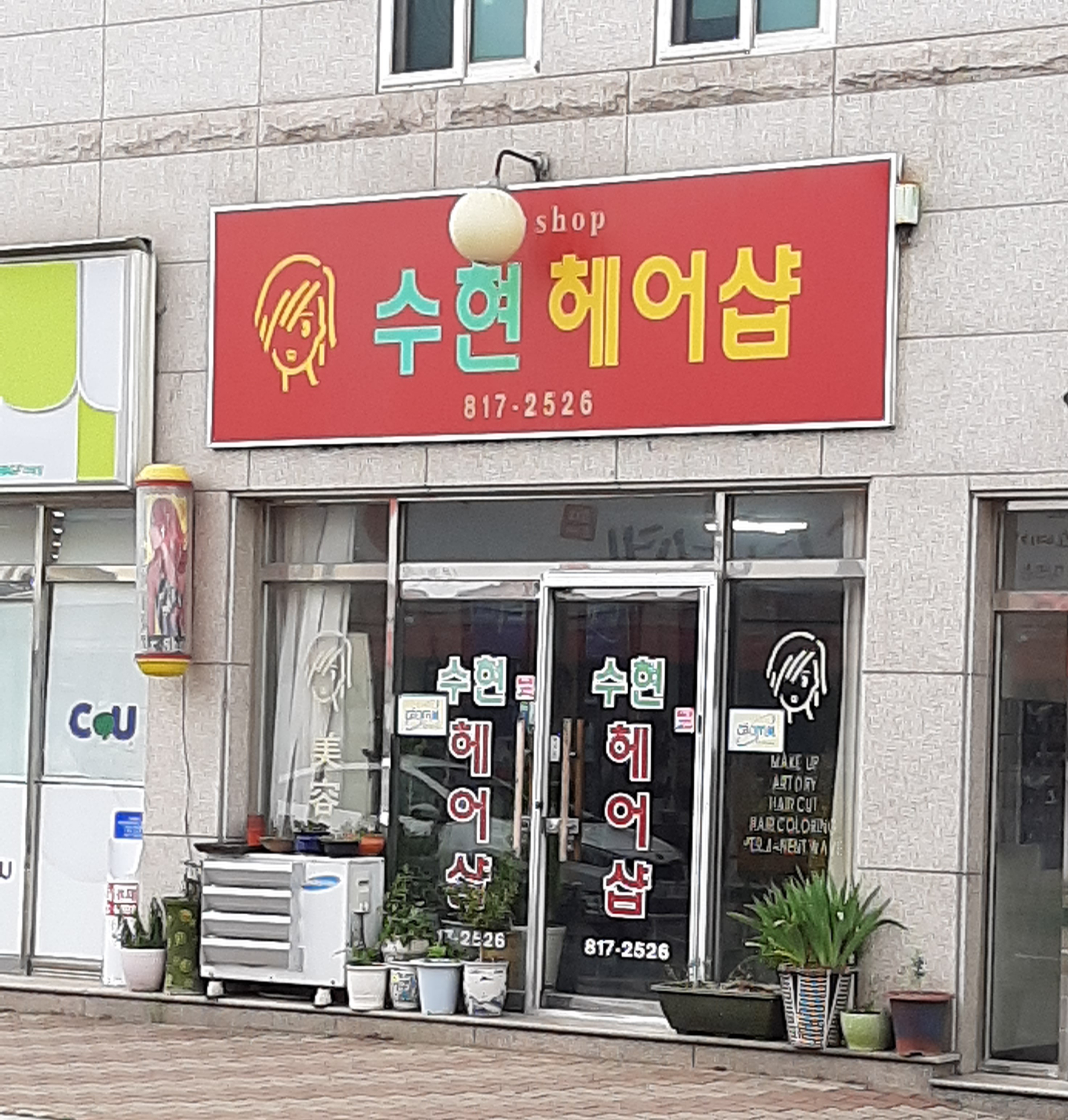 수현헤어샵
