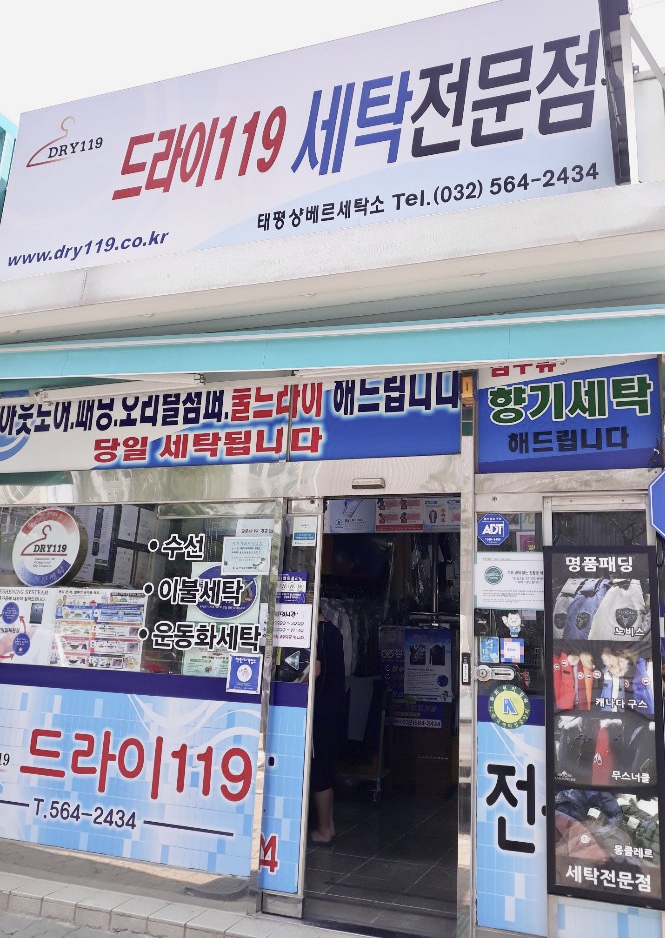 샹베르세탁 드라이119