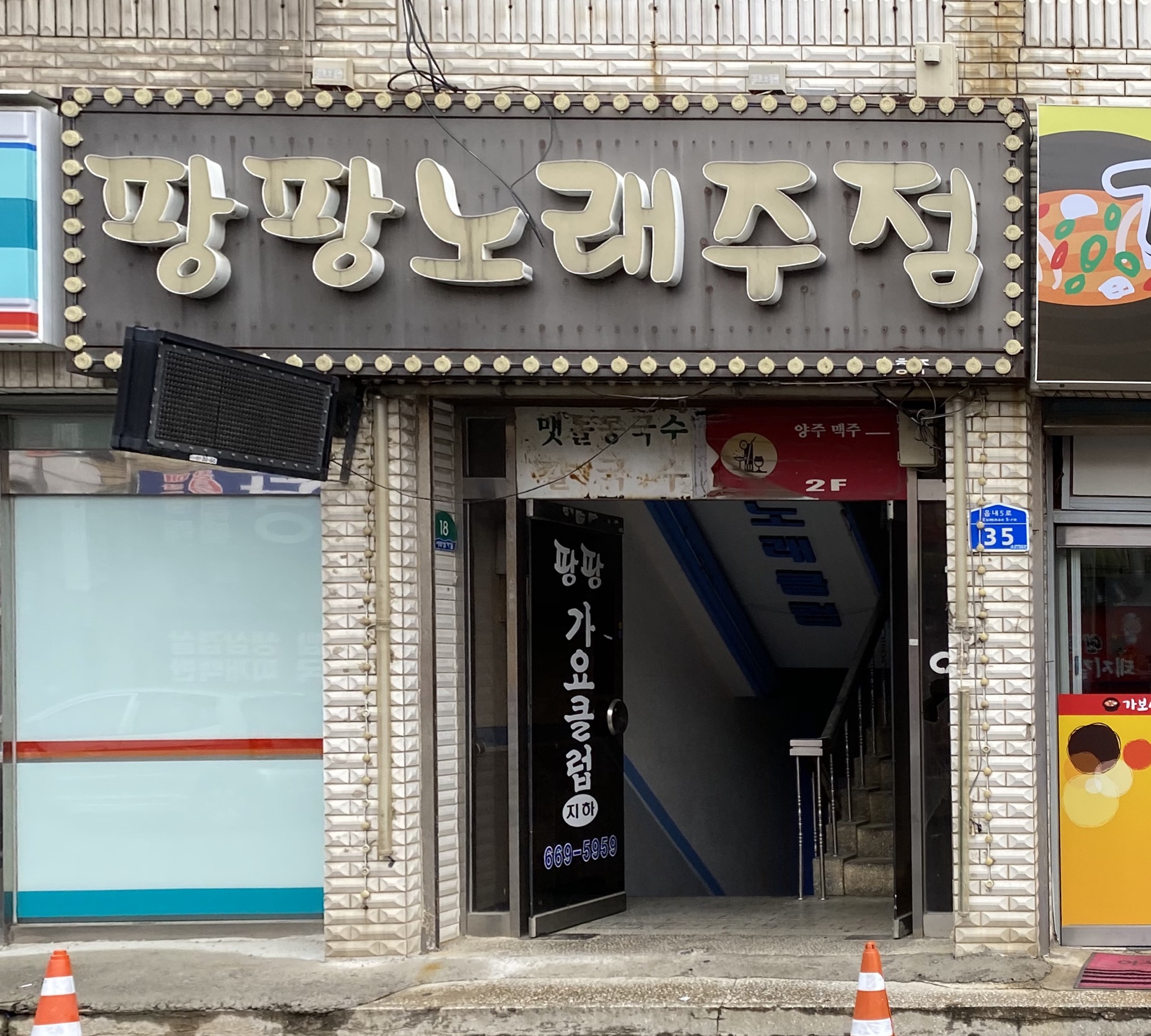 팡팡가요주점