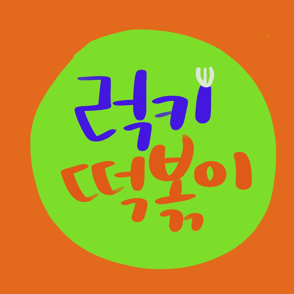 럭키떡볶이