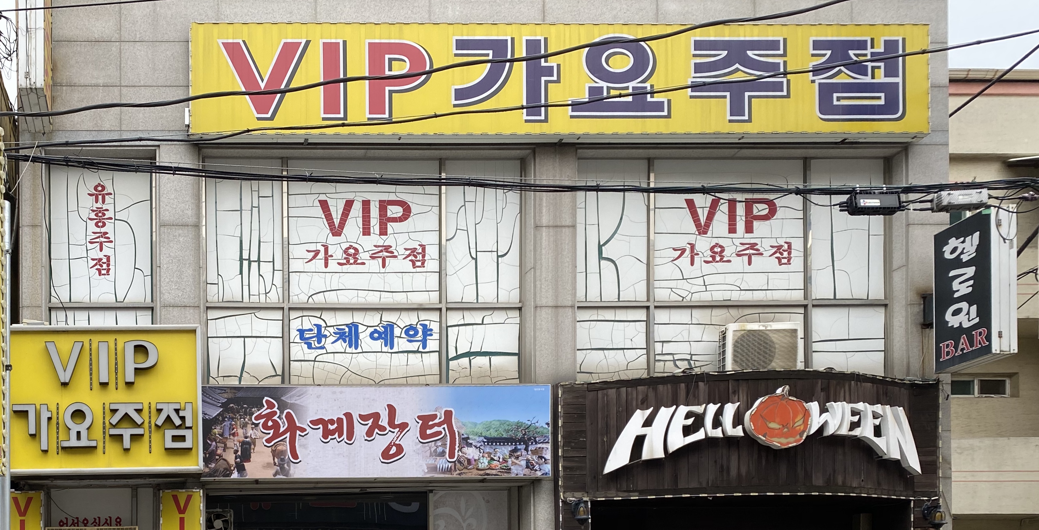 브이아이피가요주점