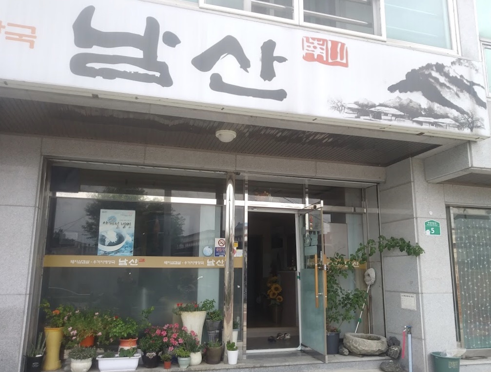 남산식당