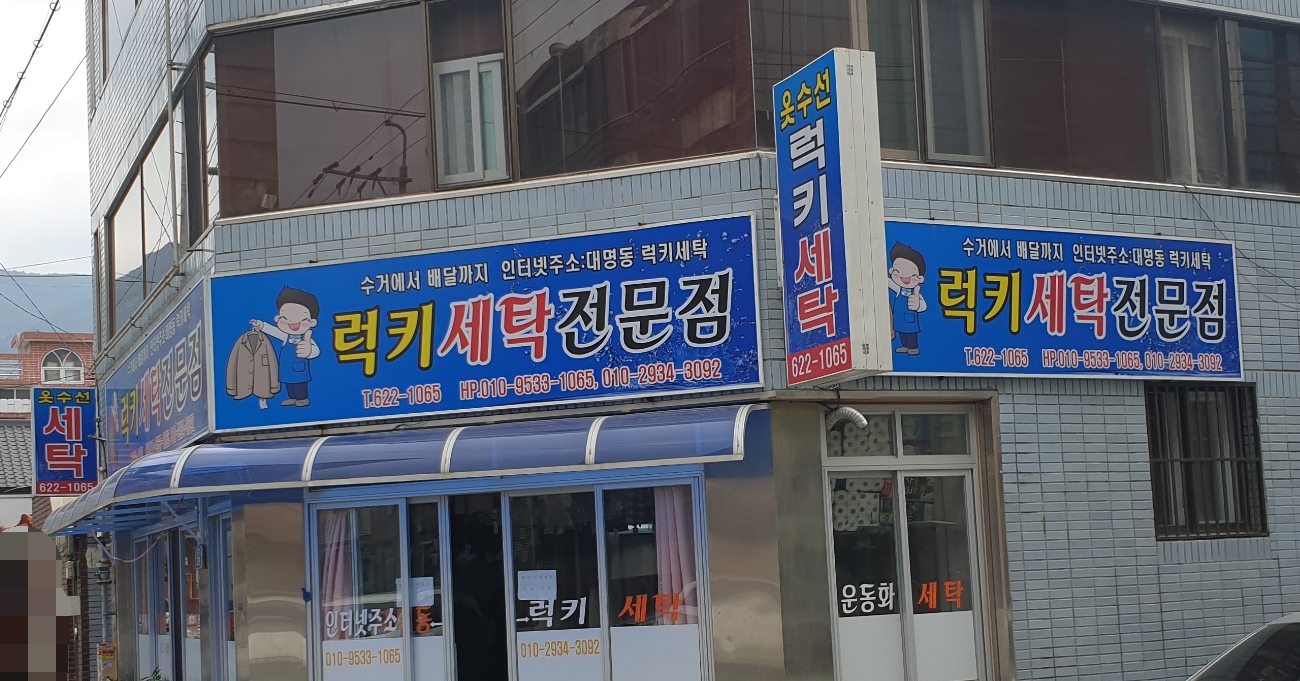 럭키세탁전문점