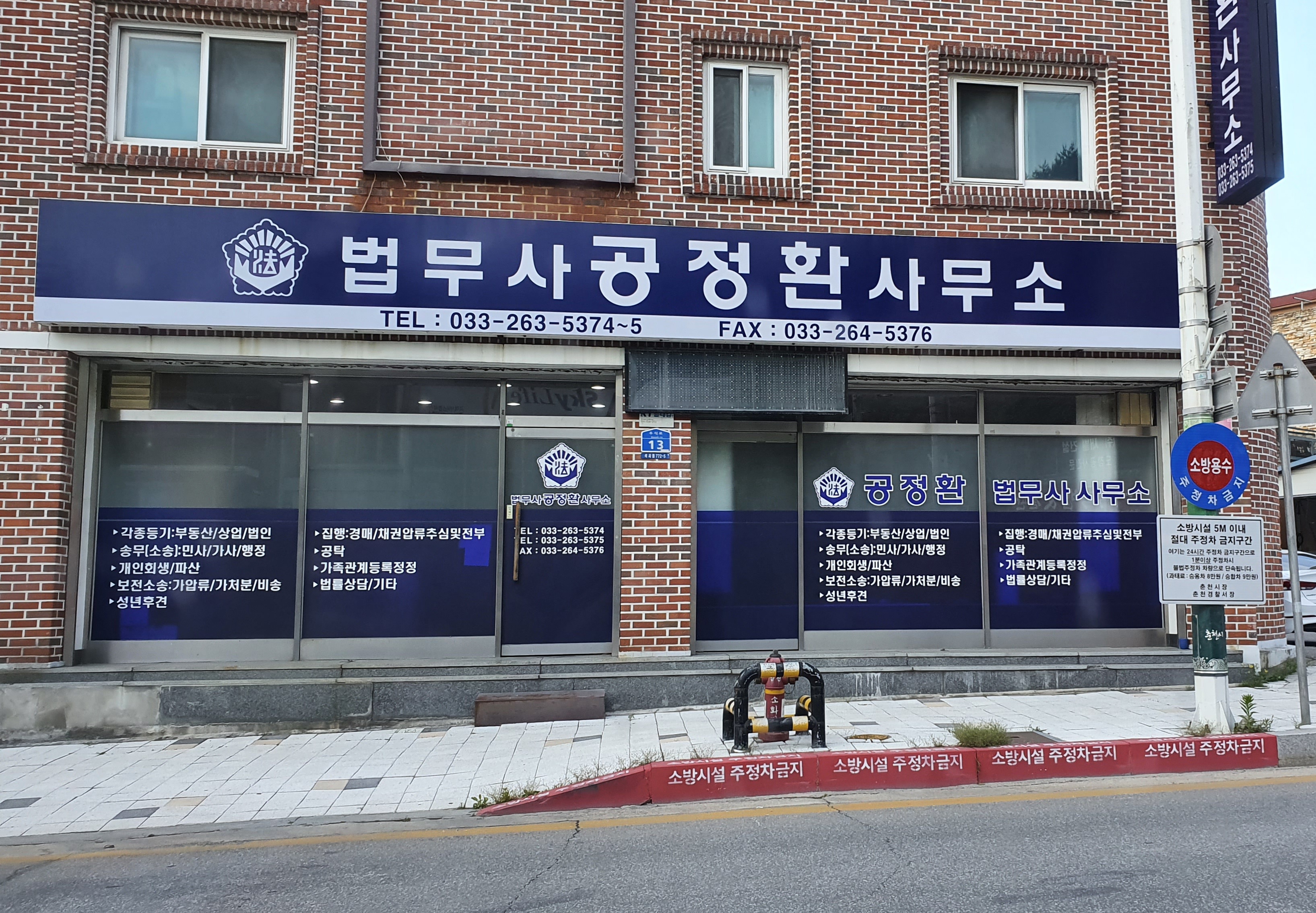 법무사공정환사무소
