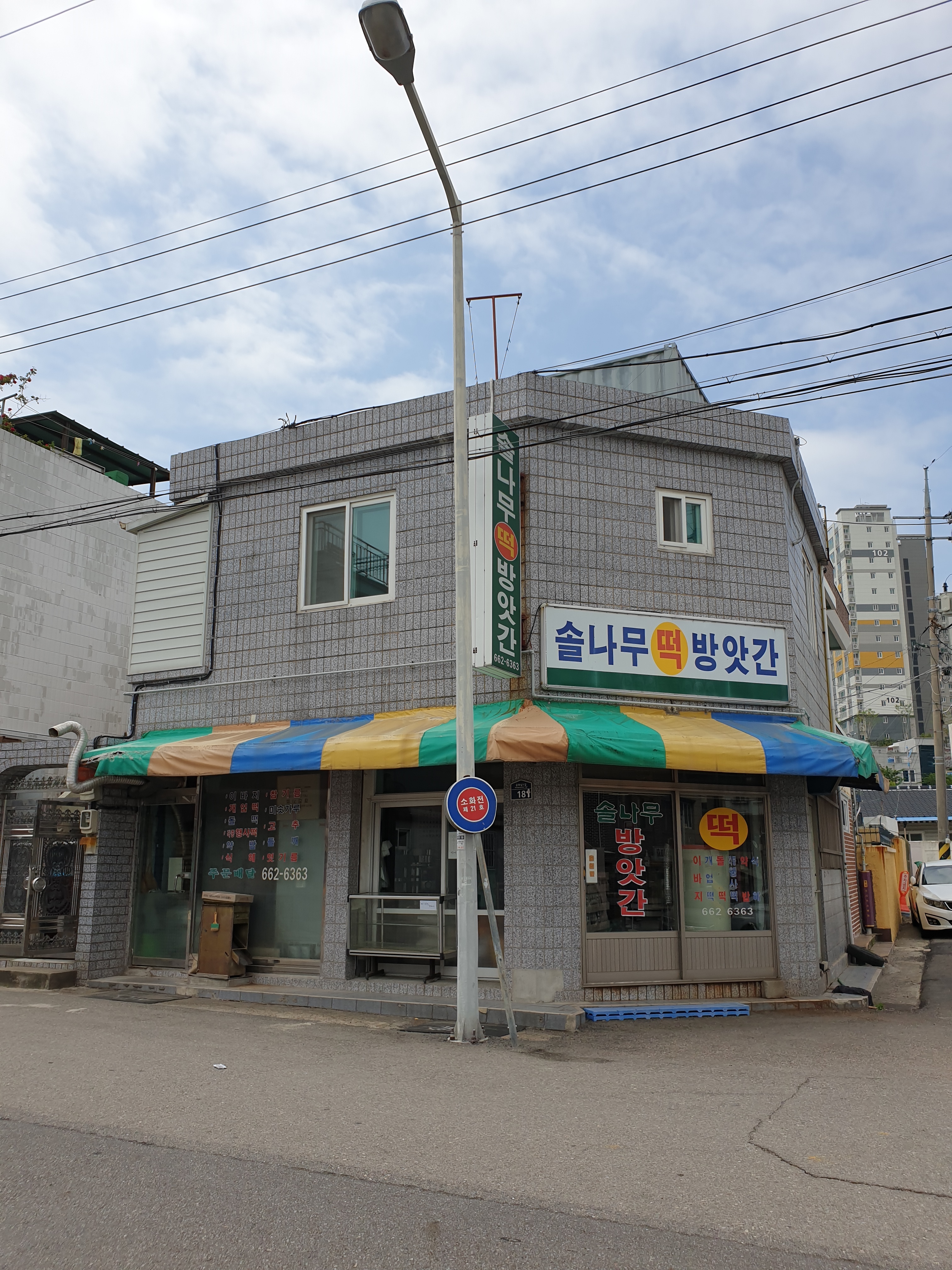 솔나무떡방앗간